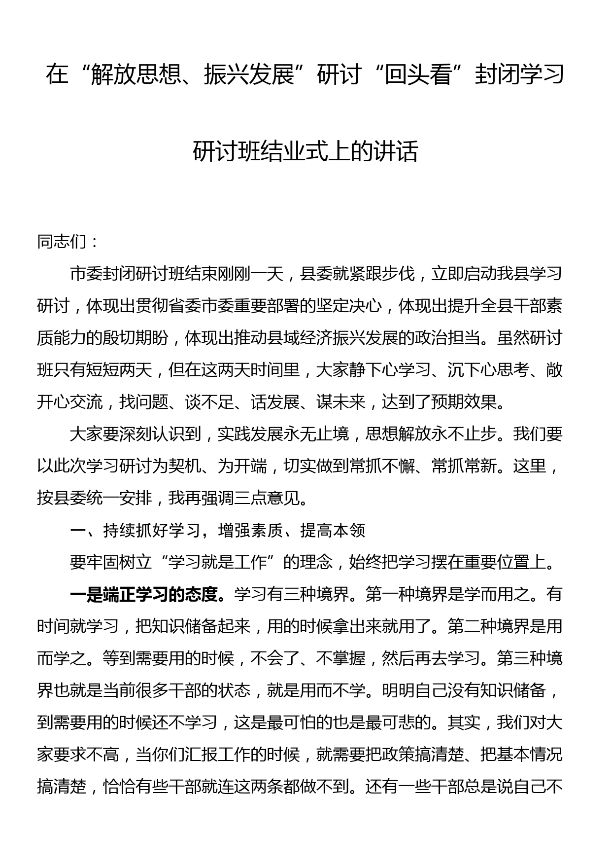 在“解放思想、振兴发展”研讨“回头看”封闭学习研讨班结业式上的讲话_第1页