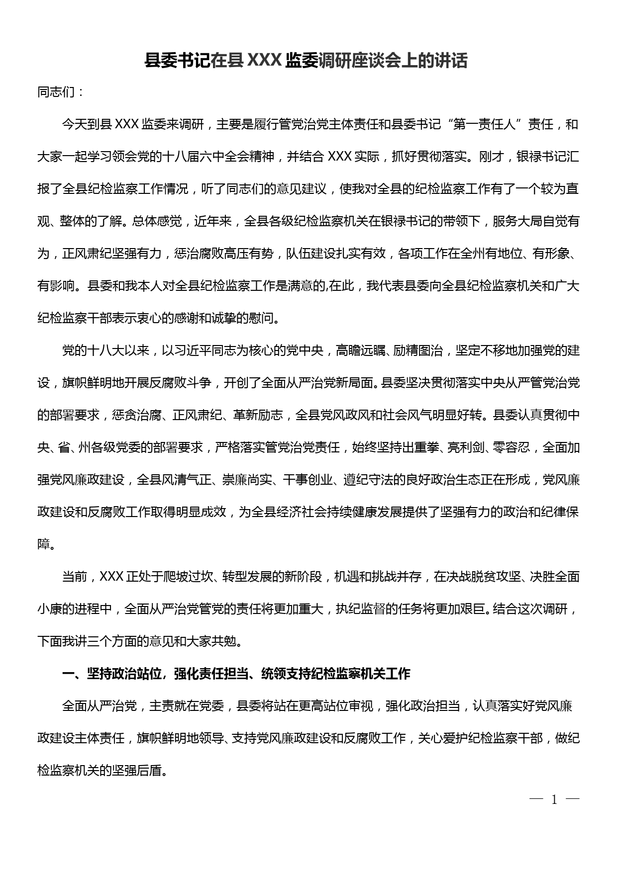 县委书记在调研全县纪检监察工作座谈会上的讲话_第1页