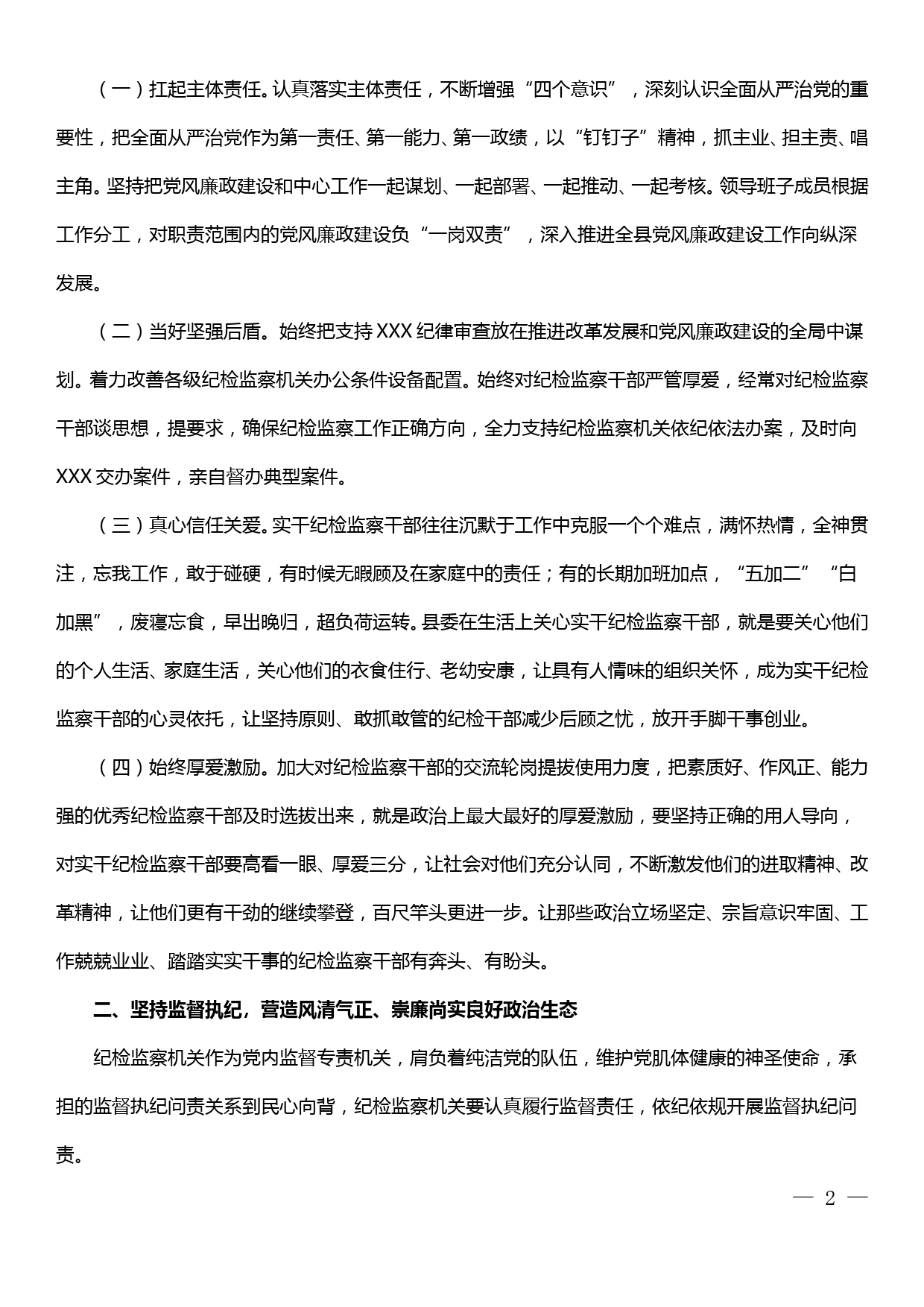 县委书记在调研全县纪检监察工作座谈会上的讲话_第2页