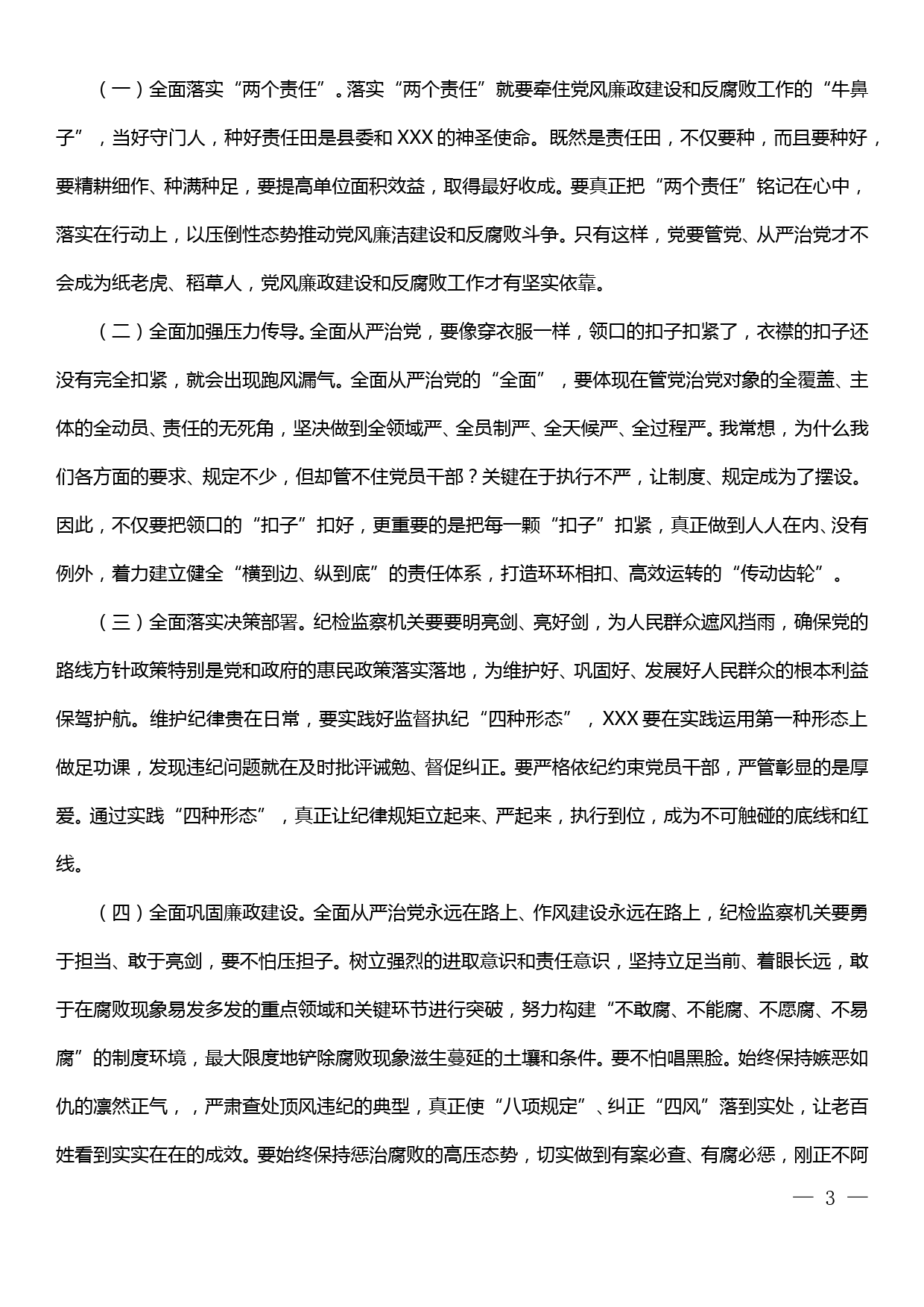 县委书记在调研全县纪检监察工作座谈会上的讲话_第3页