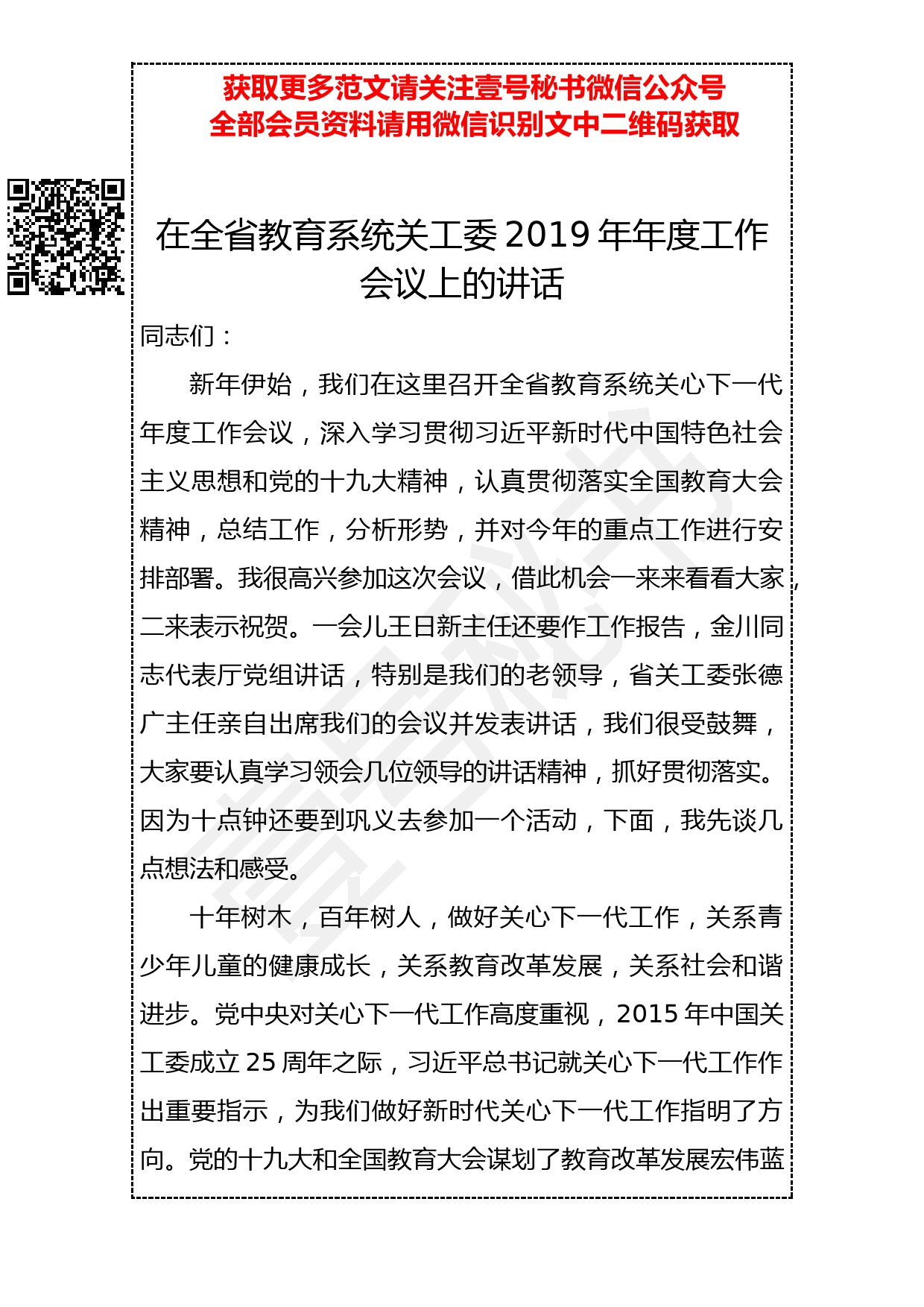 20190315 在全省教育系统关工委2019年年度工作会议上的讲话_第1页