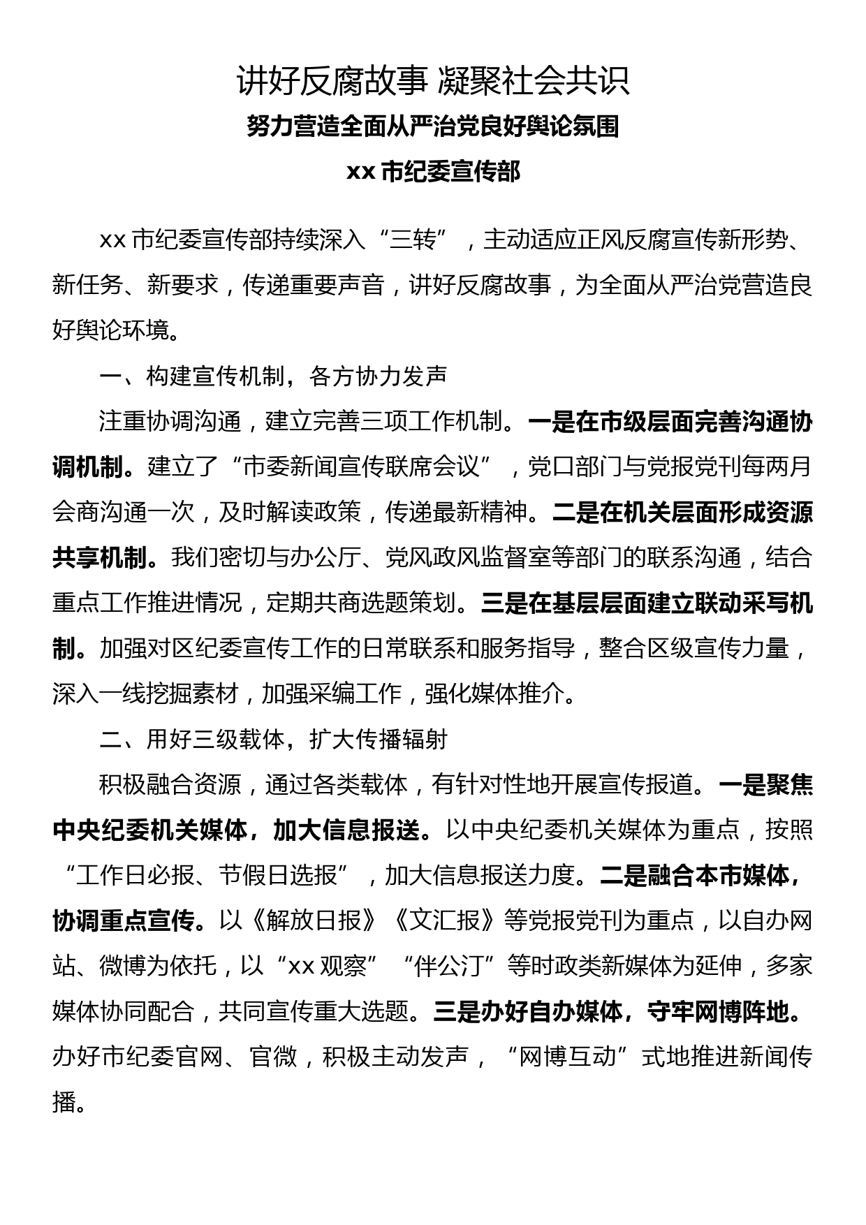 纪检监察系统宣传部长座谈会发言_第1页