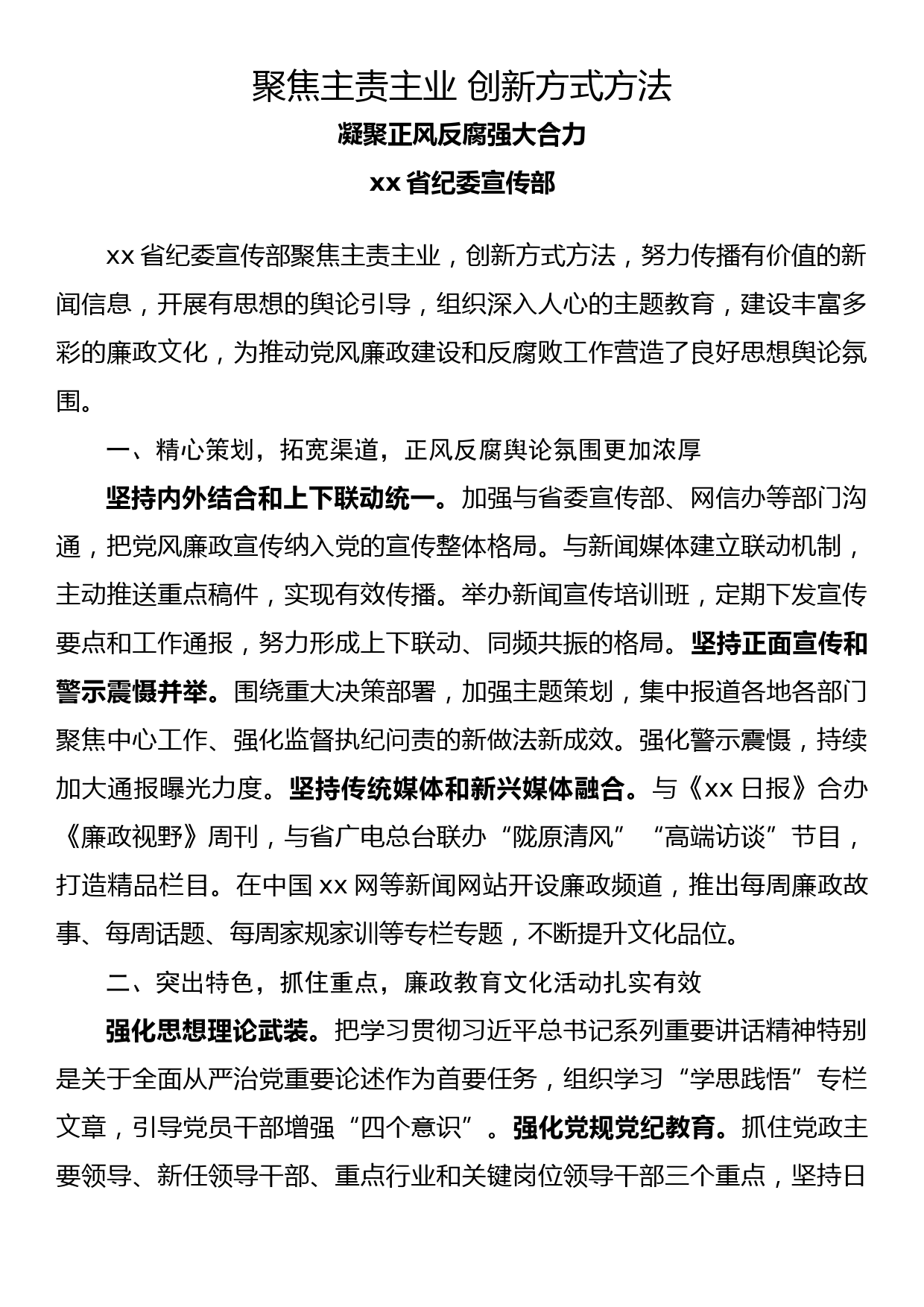 纪检监察系统宣传部长座谈会发言（2）_第1页