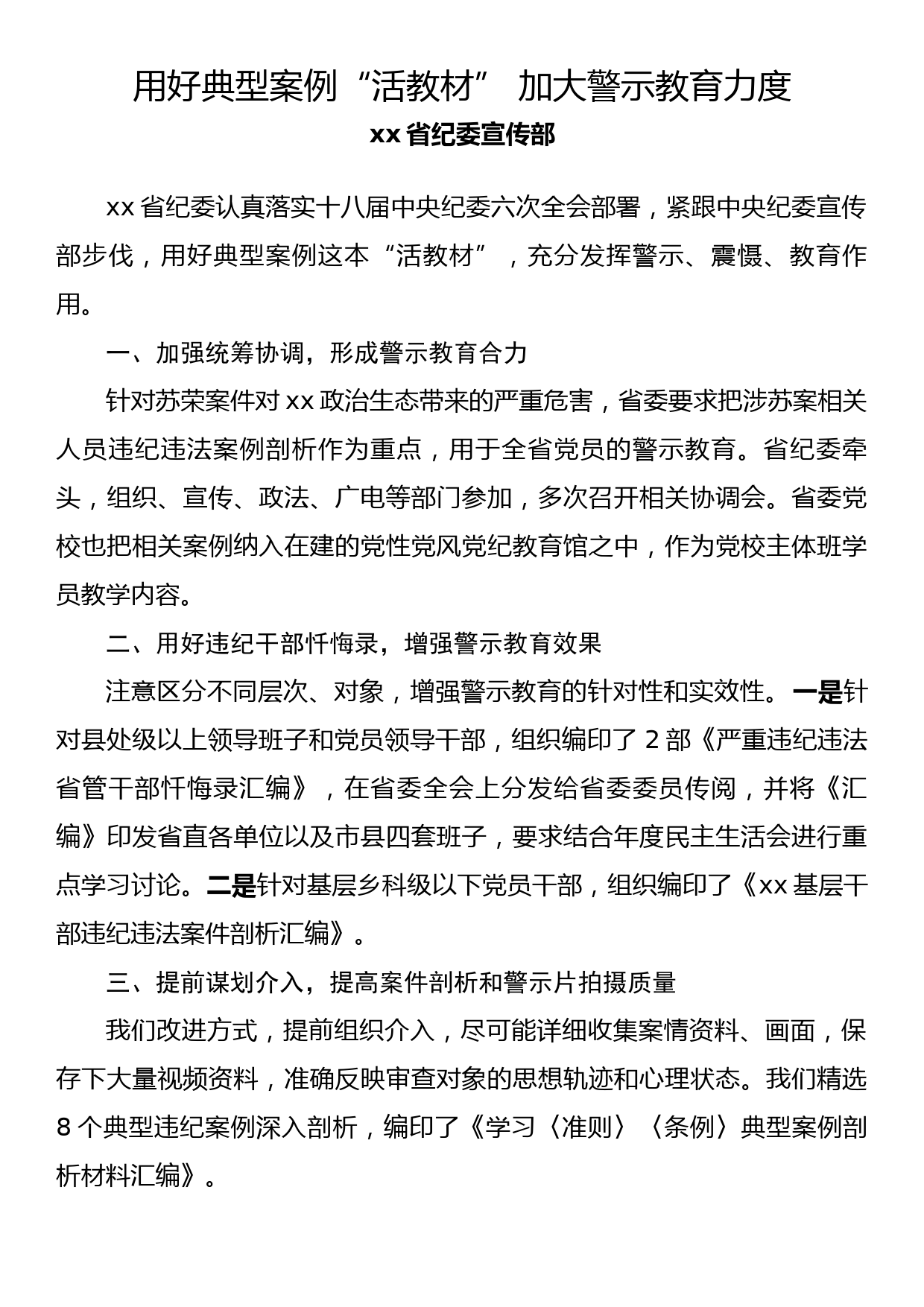 纪检监察系统宣传部长座谈会发言(4)_第1页