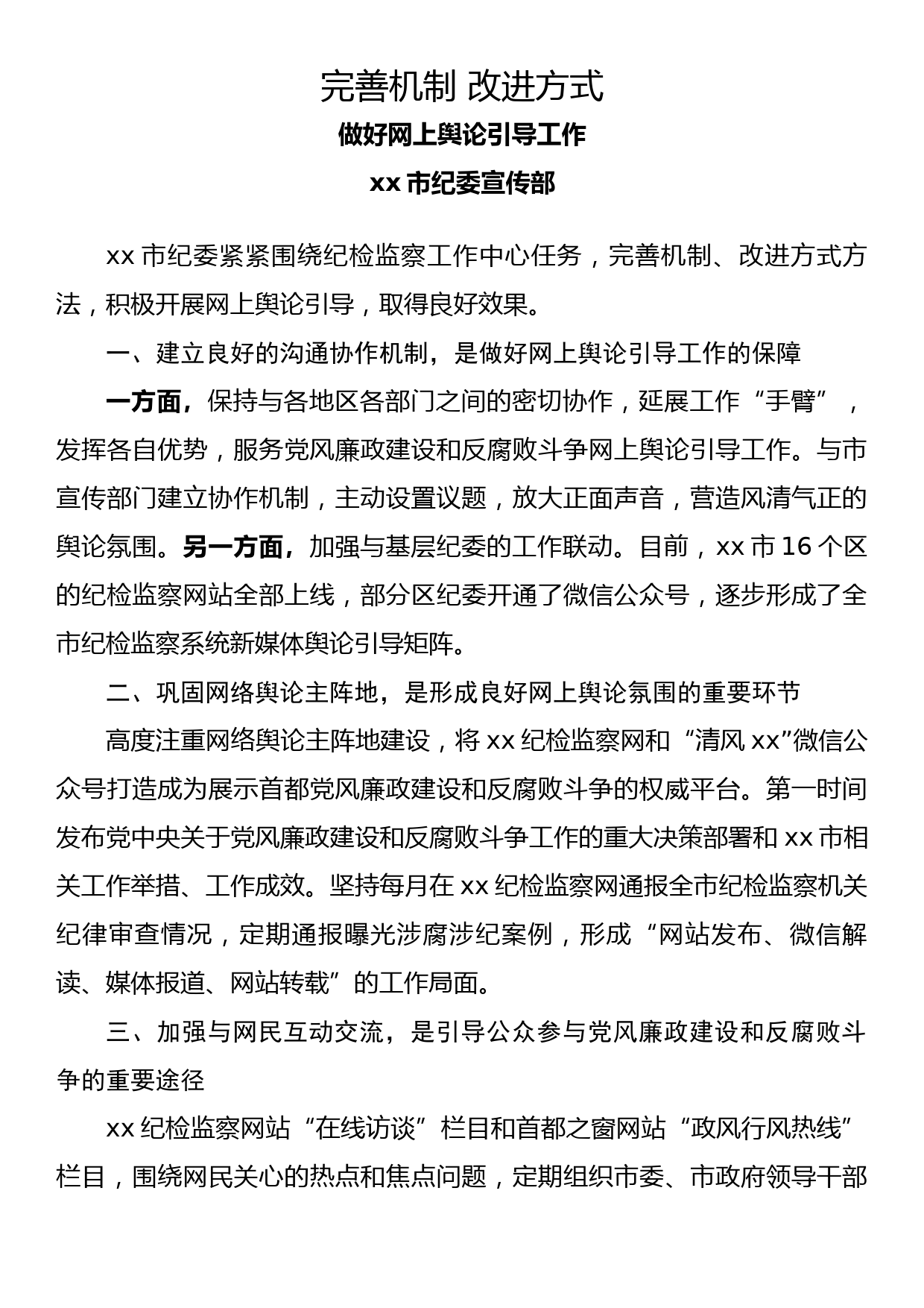 纪检监察系统宣传部长座谈会发言(6)_第1页