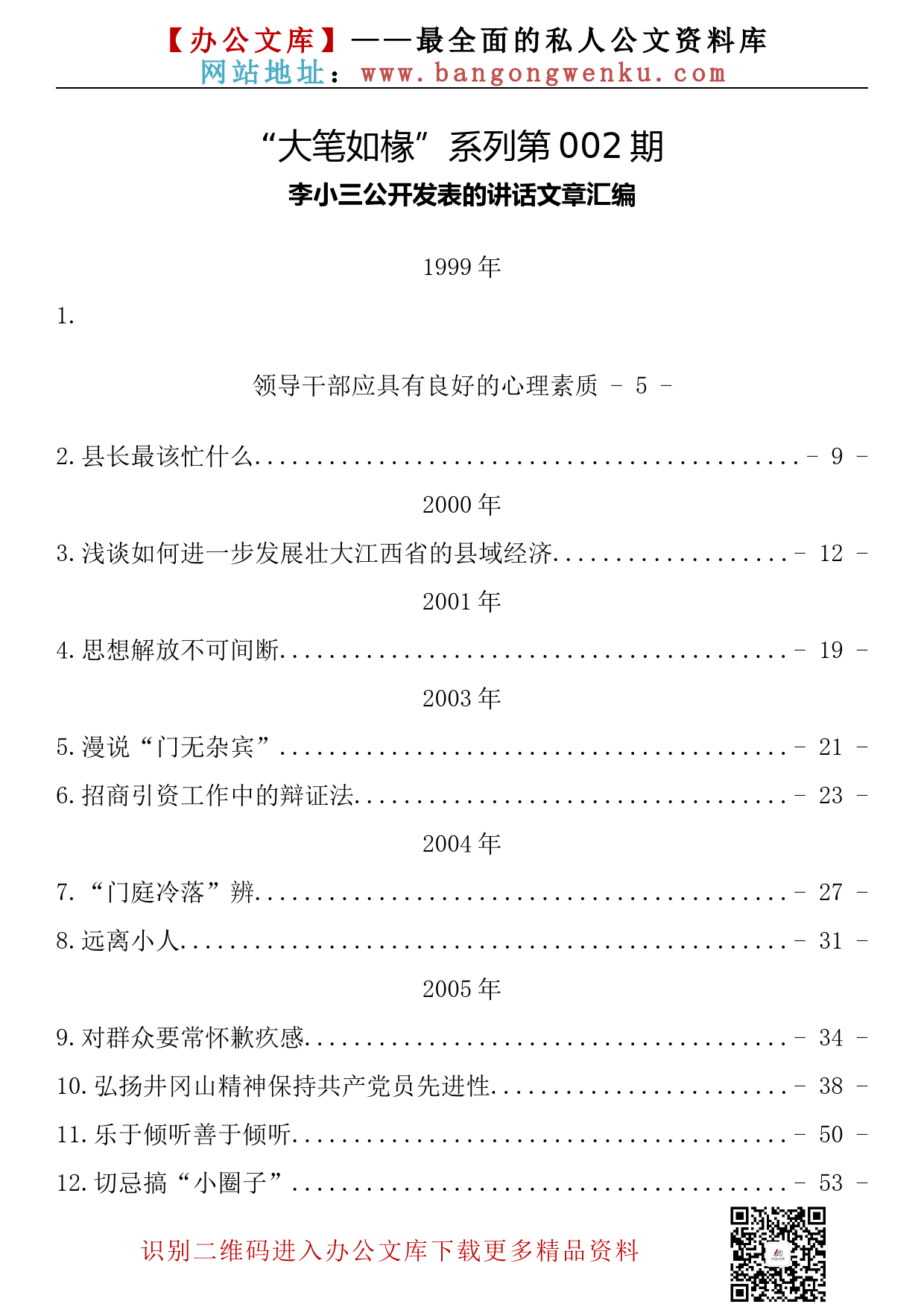 【大笔如椽系列】002期—李小三公开发表的讲话文章汇编（148篇84.6万字）_第2页