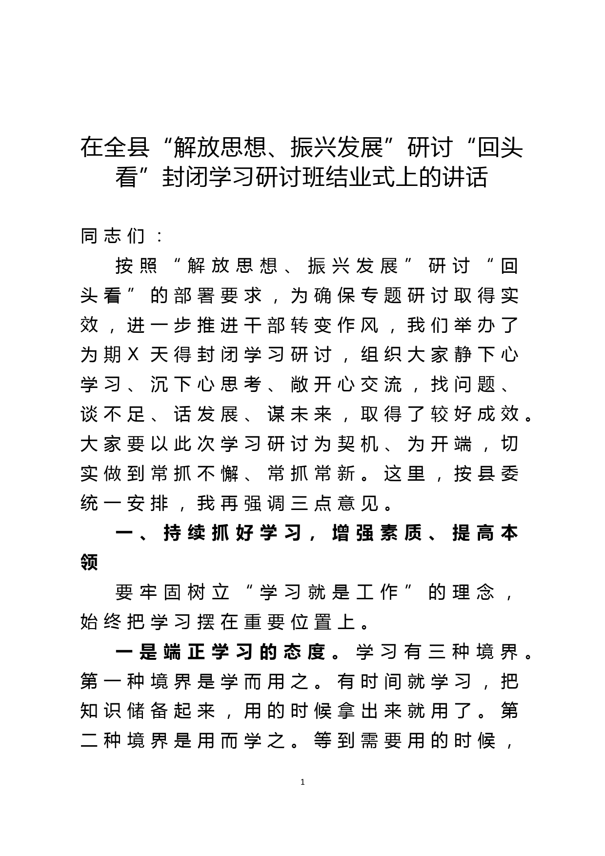 在全县“解放思想、振兴发展”研讨“回头看”封闭学习研讨班结业式上的讲话_第1页