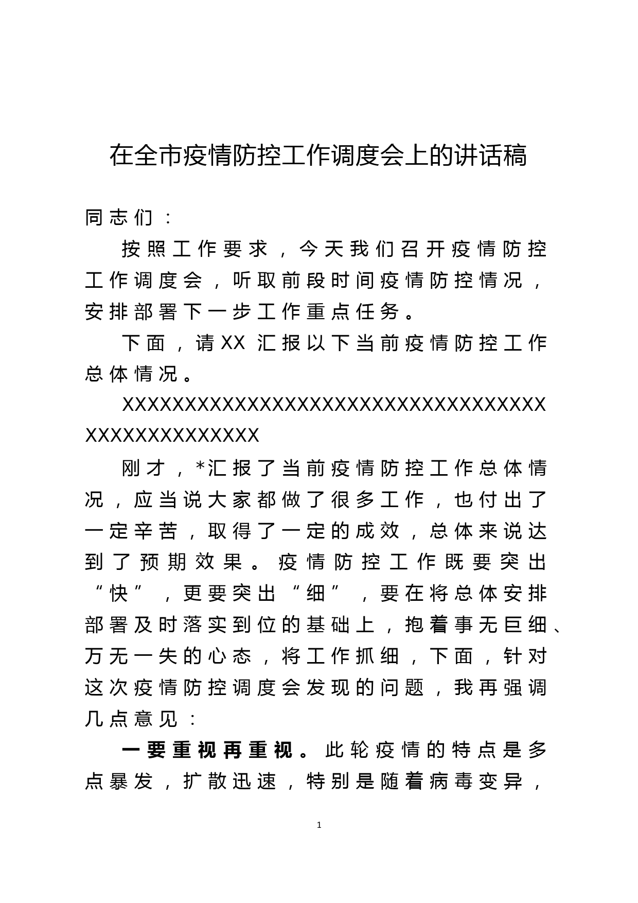 在全市疫情防控工作调度会上的讲话稿_第1页