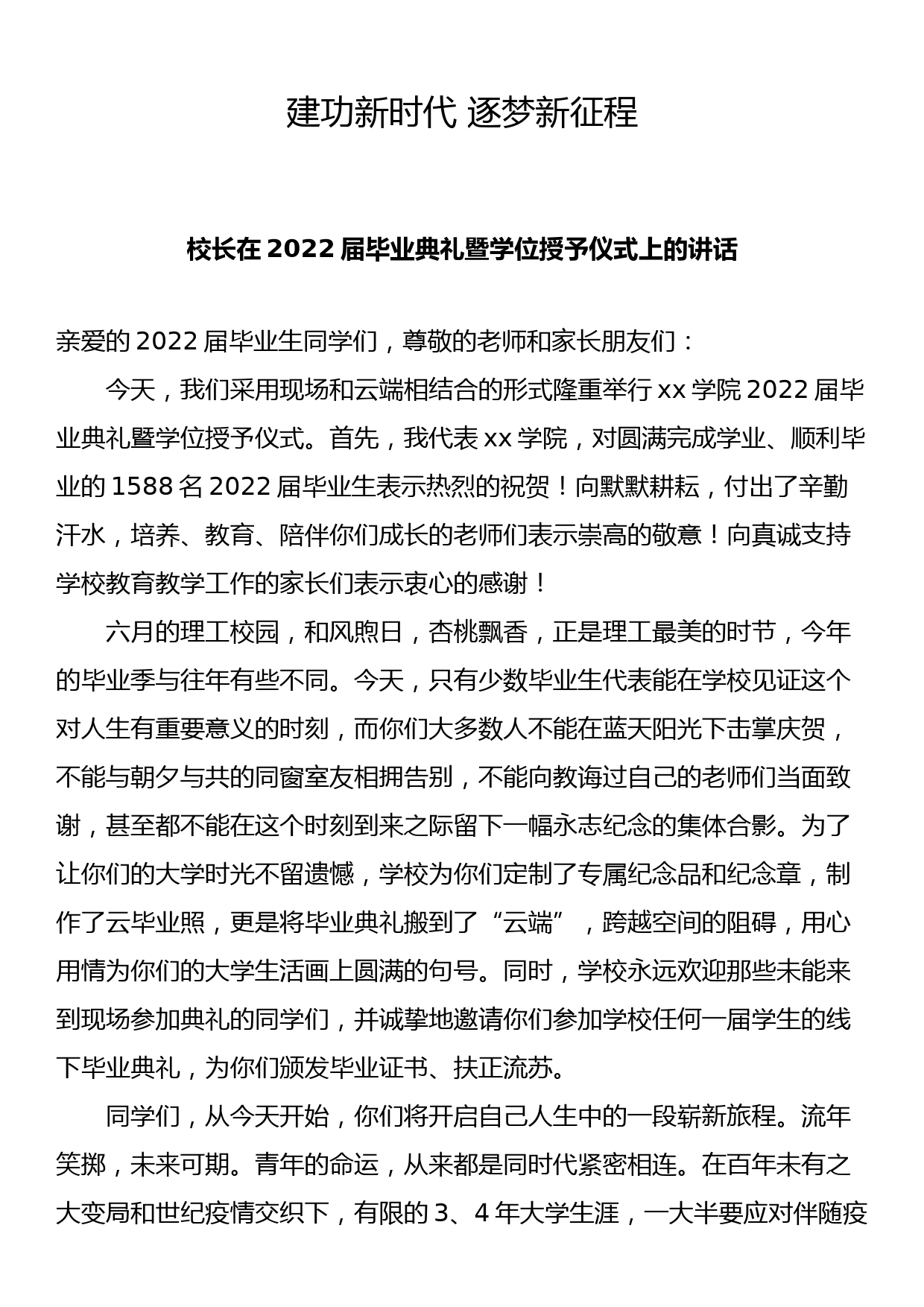 建功新时代 逐梦新征程——校长在2022届毕业典礼暨学位授予仪式上的讲话_第1页