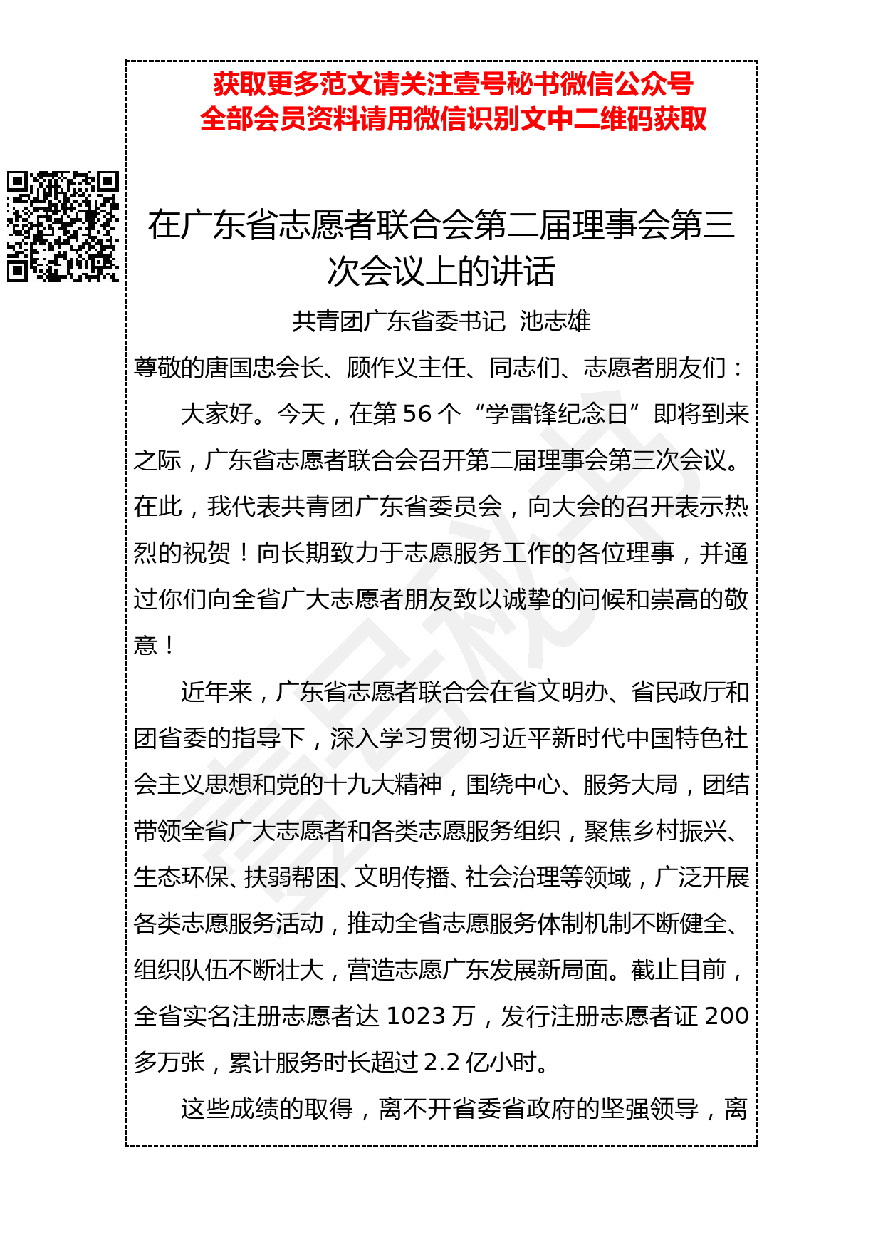 20190316 团省委书记在广东省志愿者联合会第二届理事会第三次会议上的讲话_第1页