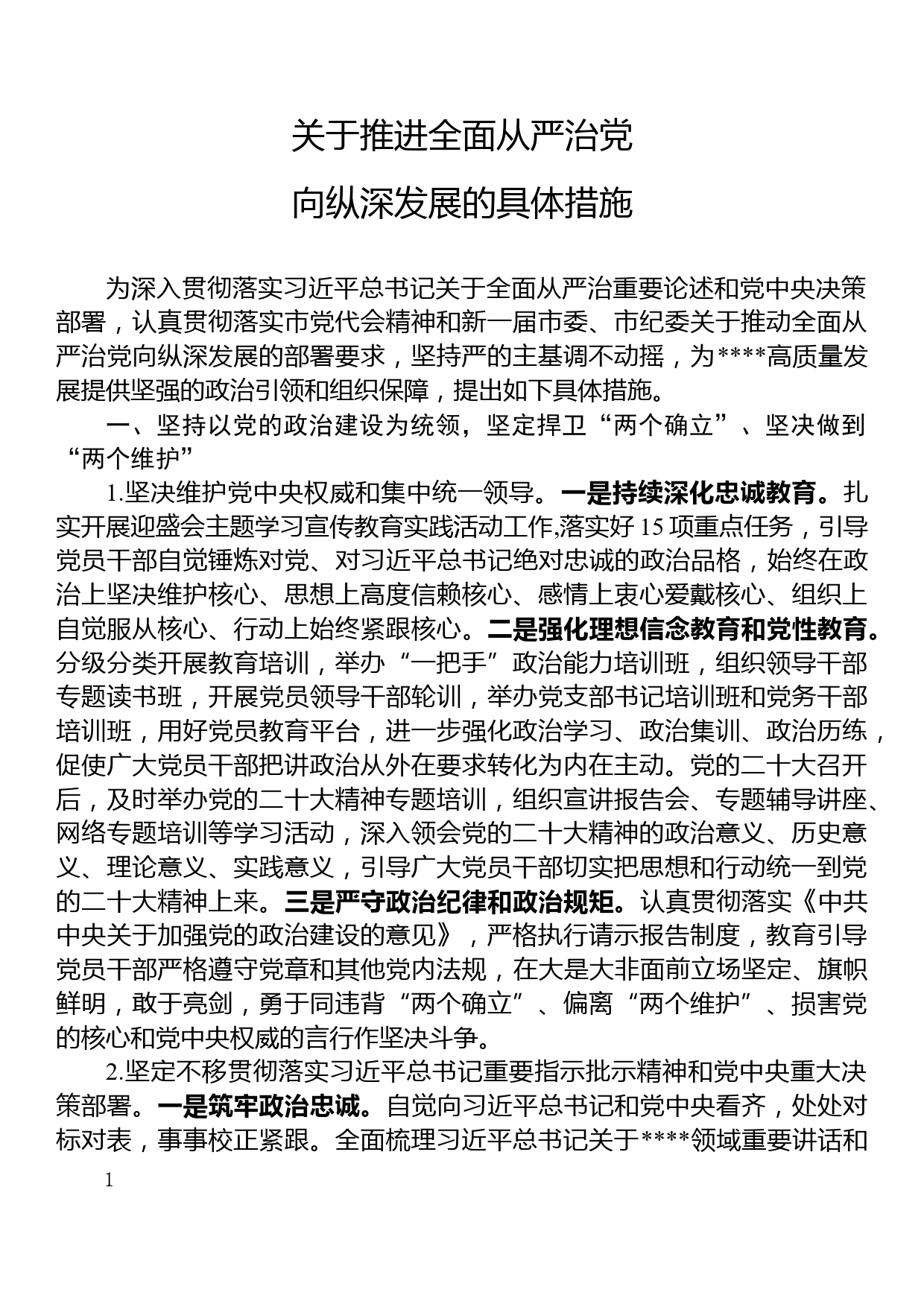 关于推进全面从严治党向纵深发展的具体措施_第1页