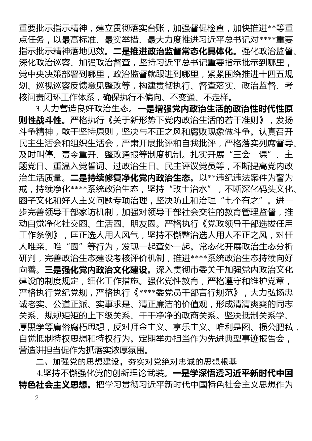 关于推进全面从严治党向纵深发展的具体措施_第2页