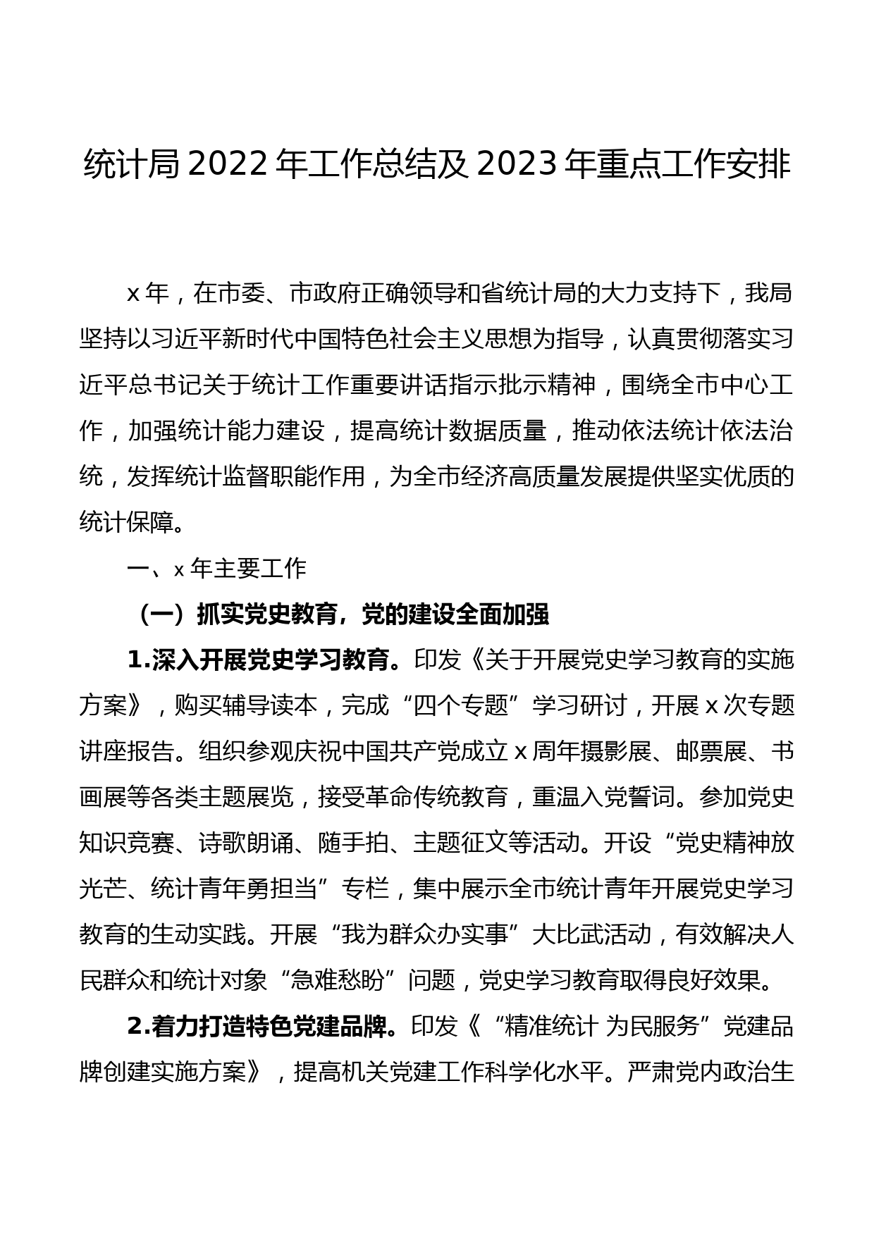 统计局2022年工作总结及2023年重点工作安排_第1页