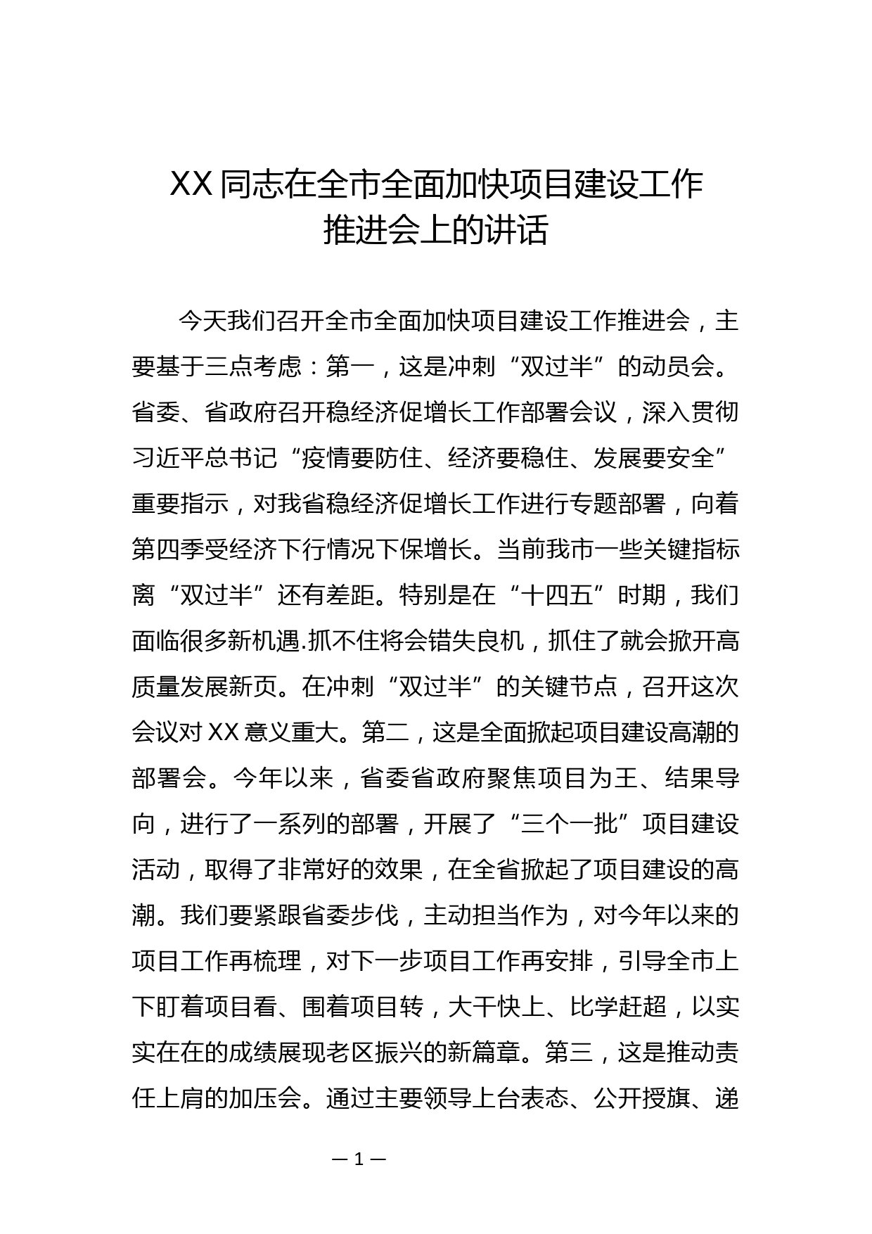 XX同志在全市全面加快项目建设工作推进会上的讲话_第1页