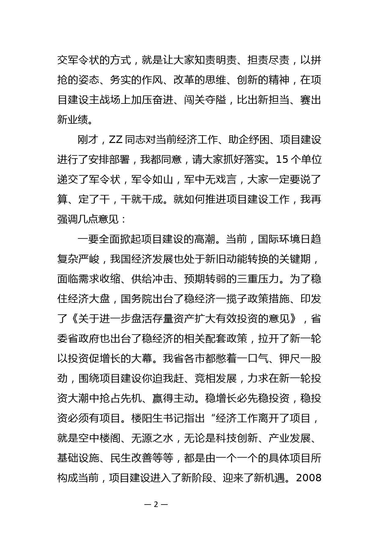 XX同志在全市全面加快项目建设工作推进会上的讲话_第2页