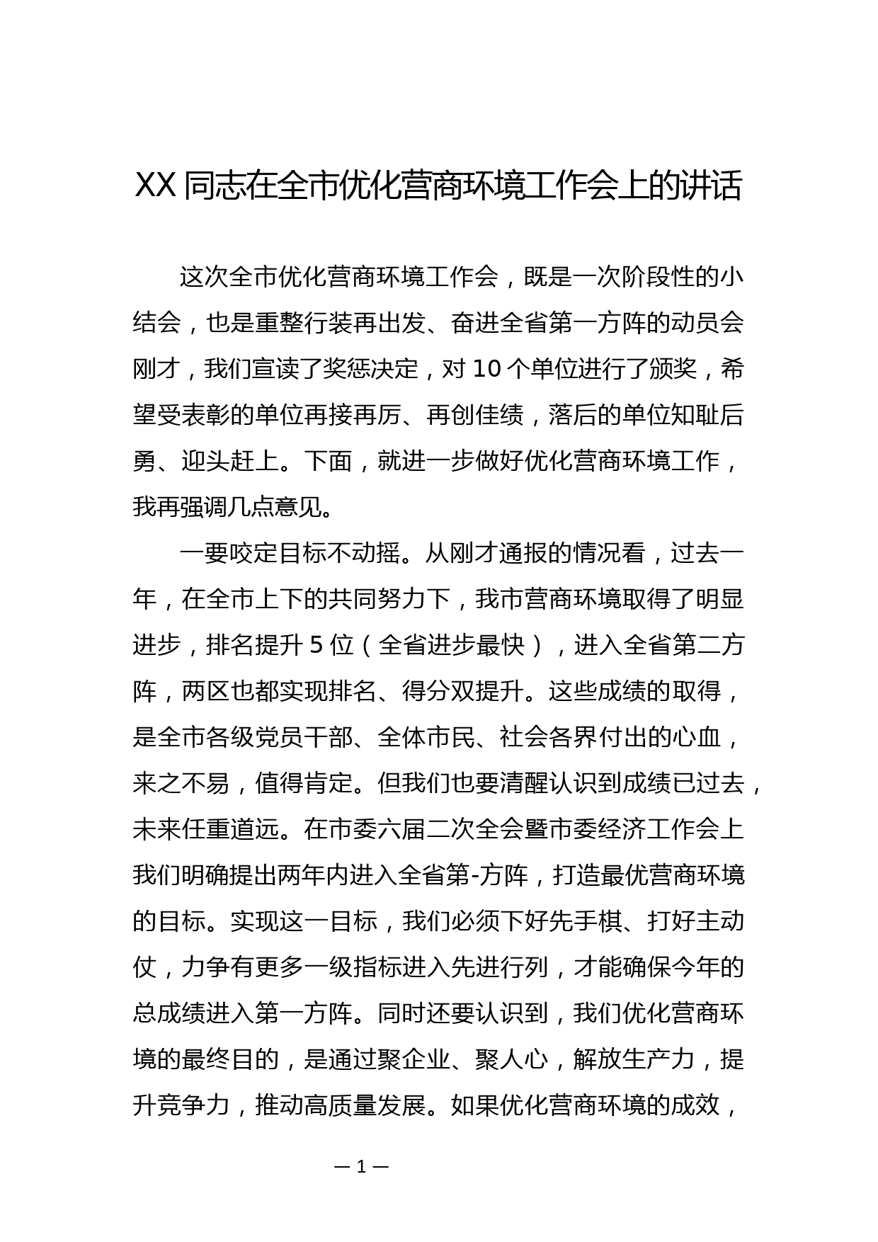 XX同志在全市优化营商环境工作会上的讲话_第1页