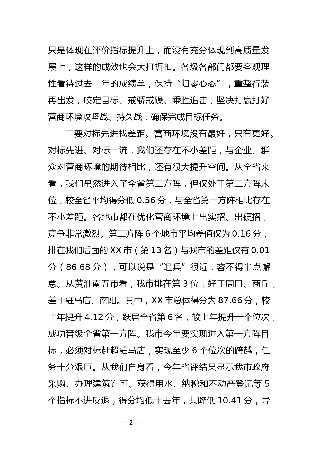 XX同志在全市优化营商环境工作会上的讲话_第2页