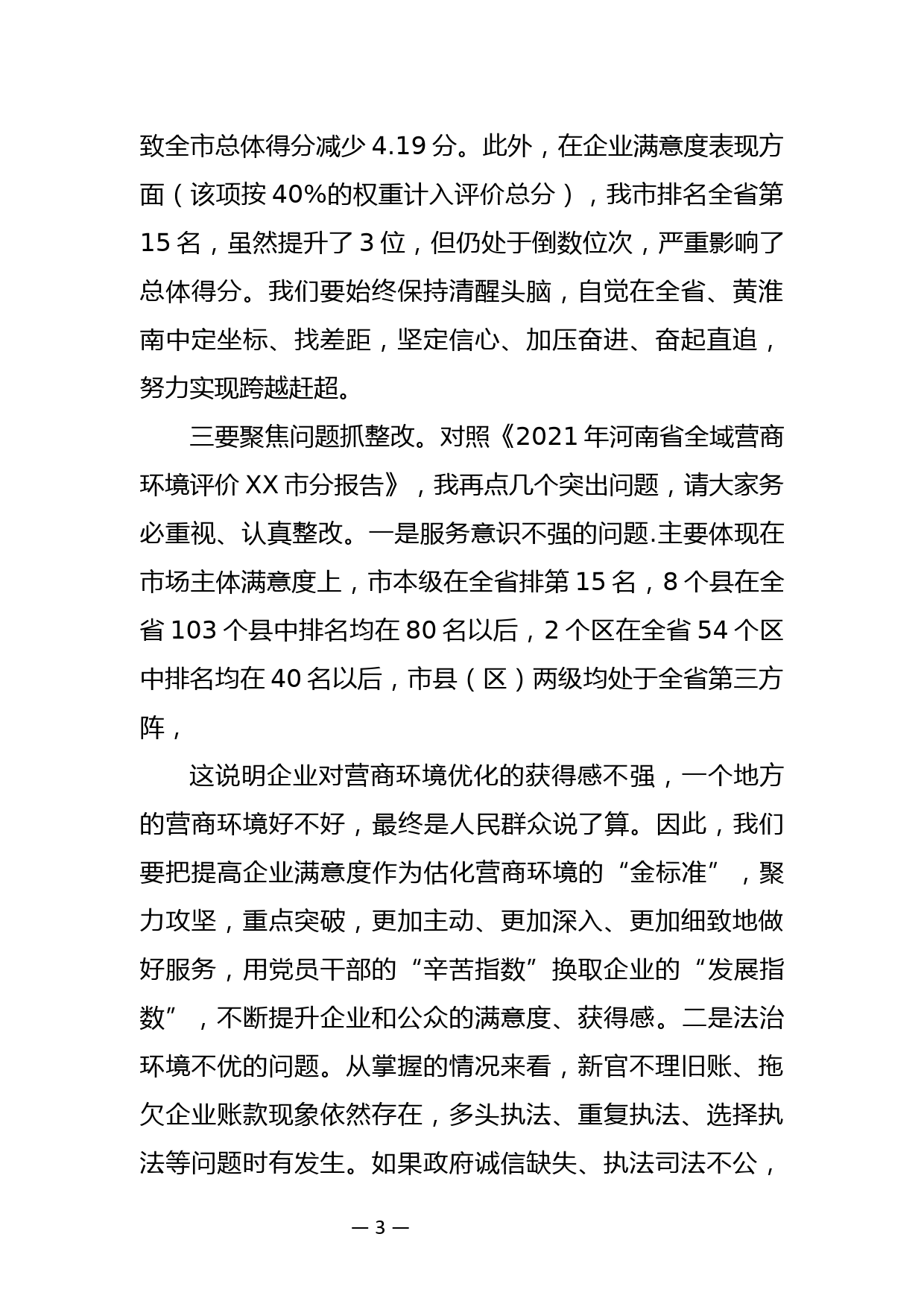 XX同志在全市优化营商环境工作会上的讲话_第3页