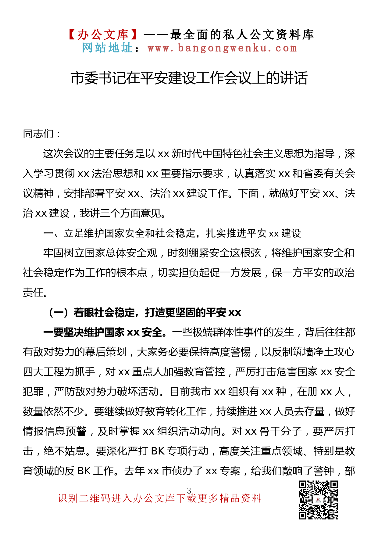 【金刚钻系列】260期—平安建设领导小组会议讲话汇编（12篇3.2万字）_第3页