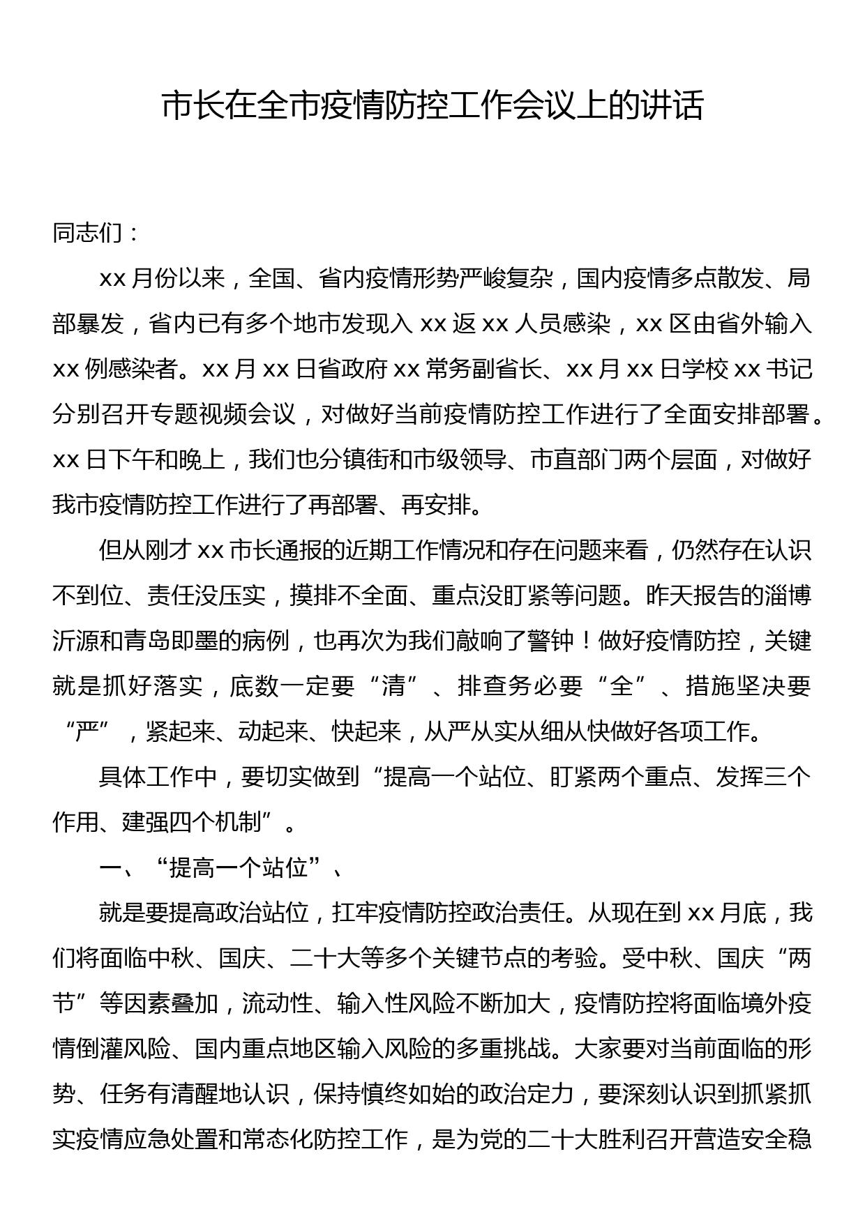 市长在全市疫情防控工作会议上的讲话_第1页