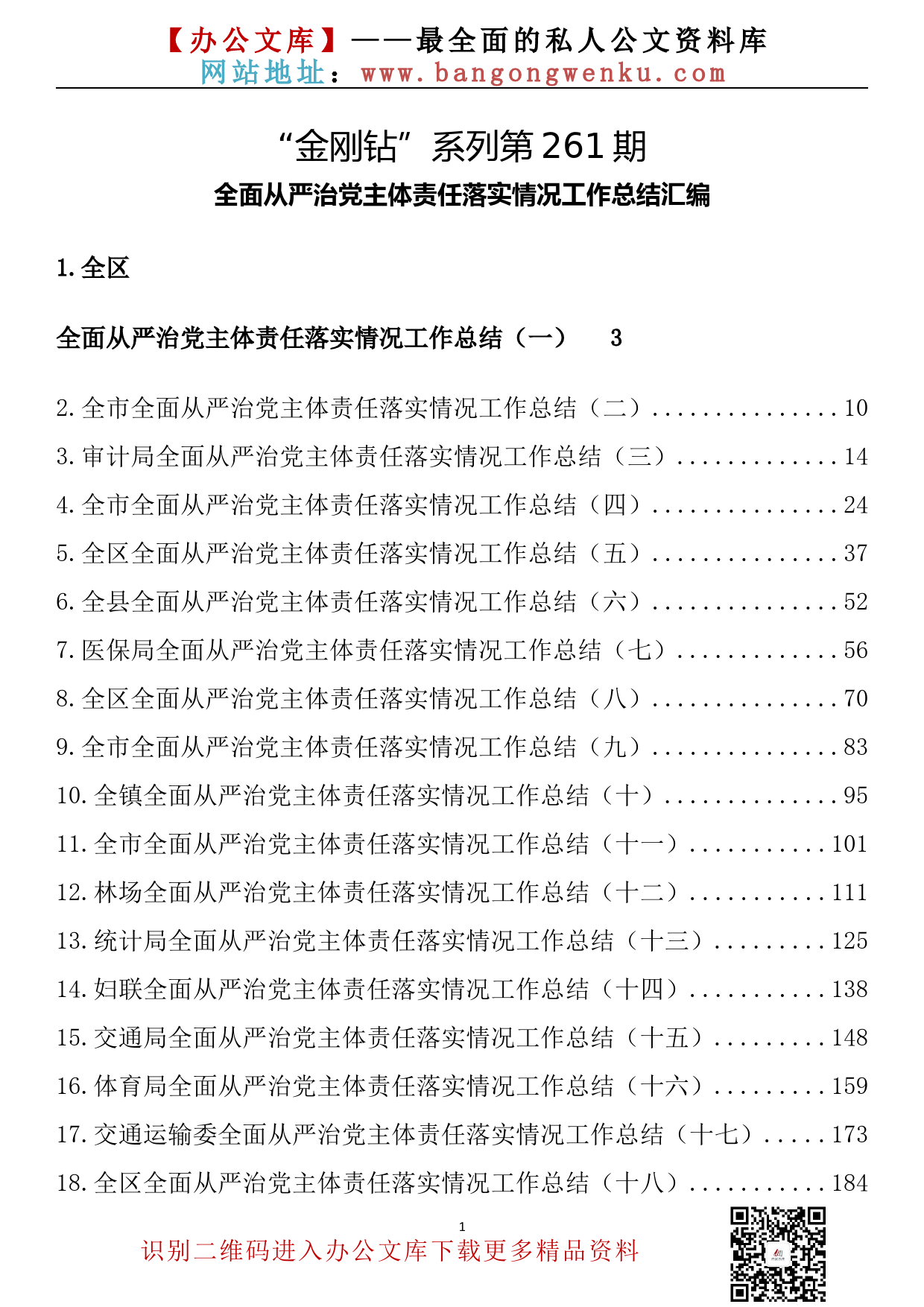 【金刚钻系列】261期—全面从严治党主体责任落实情况工作总结汇编（32篇17.6万字）_第2页