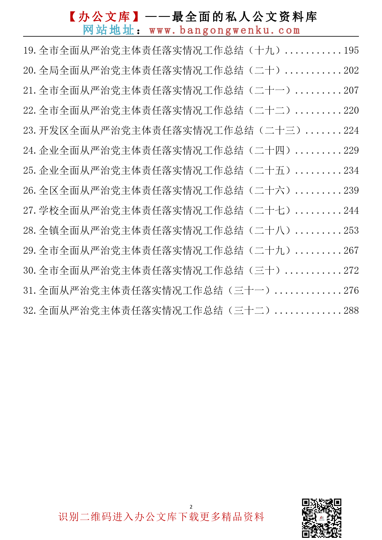 【金刚钻系列】261期—全面从严治党主体责任落实情况工作总结汇编（32篇17.6万字）_第3页