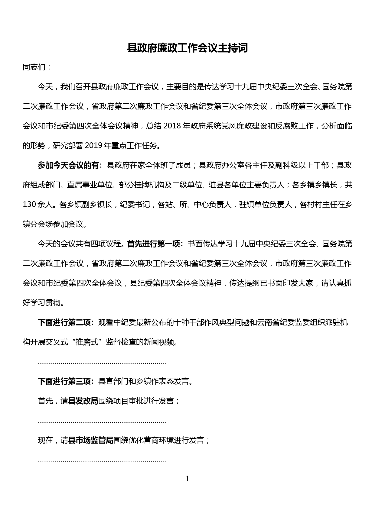 县政府廉政工作会议主持词_第1页