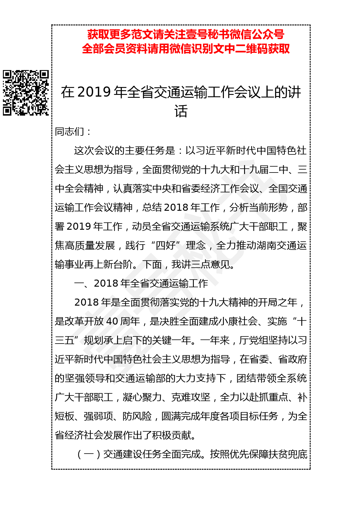 20190317 厅长在2019年全省交通运输工作会议上的讲话_第1页