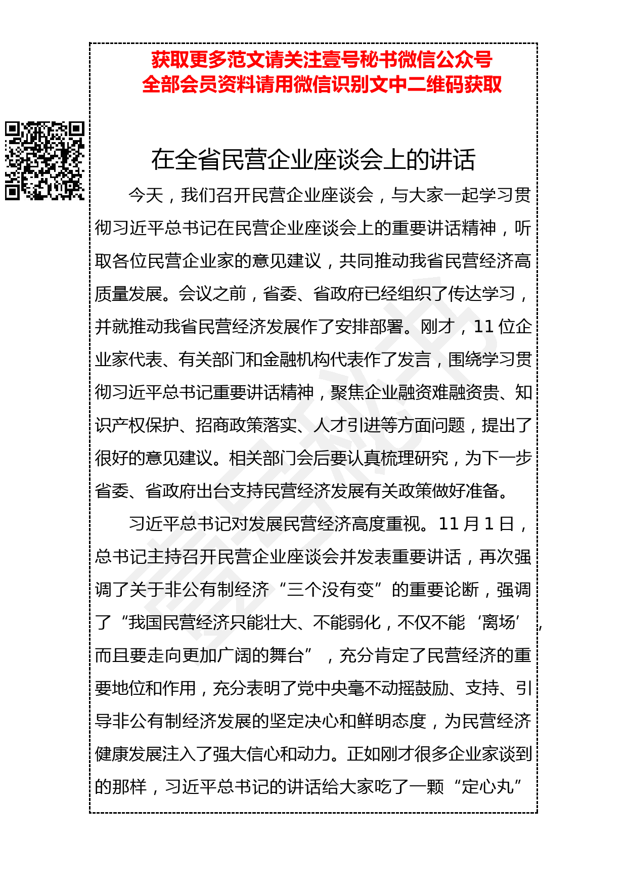 20190317 在全省民营企业座谈会上的讲话_第1页