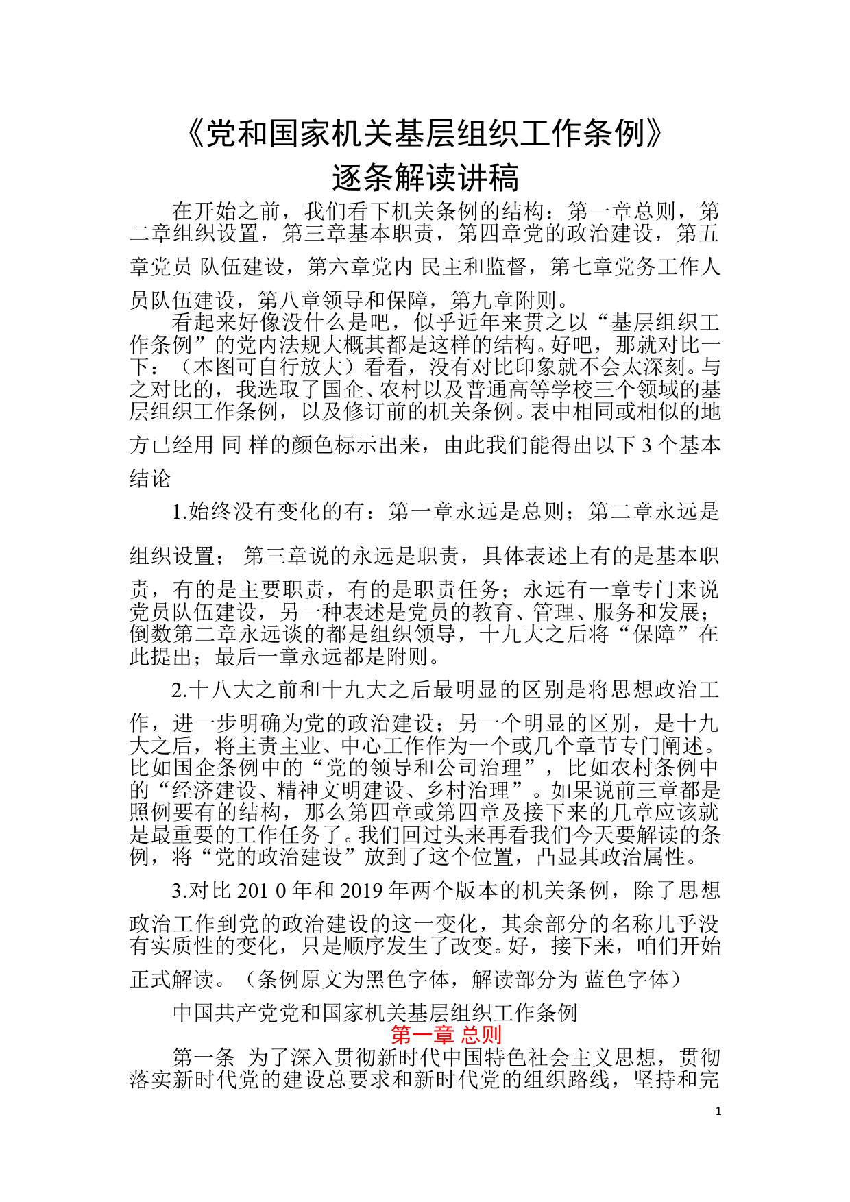 《中国共产党党和国家机关基层组织工作条例》权威解读_第1页