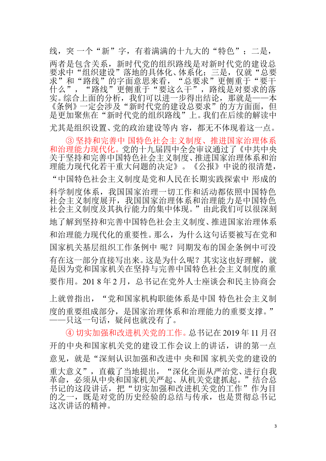 《中国共产党党和国家机关基层组织工作条例》权威解读_第3页