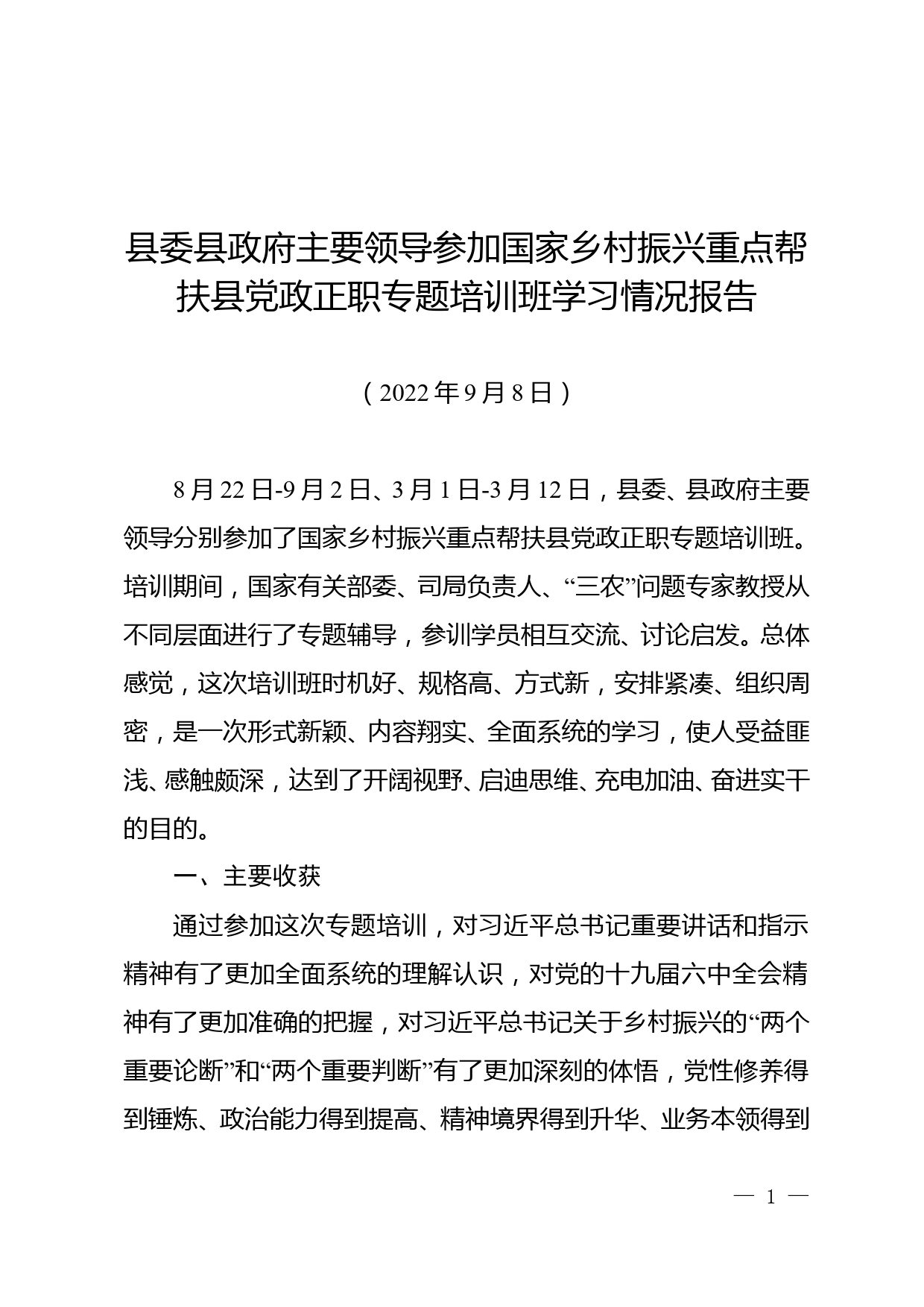 县委县政府主要领导参加国家乡村振兴重点帮扶县党政正职专题培训班学习情况报告_第1页