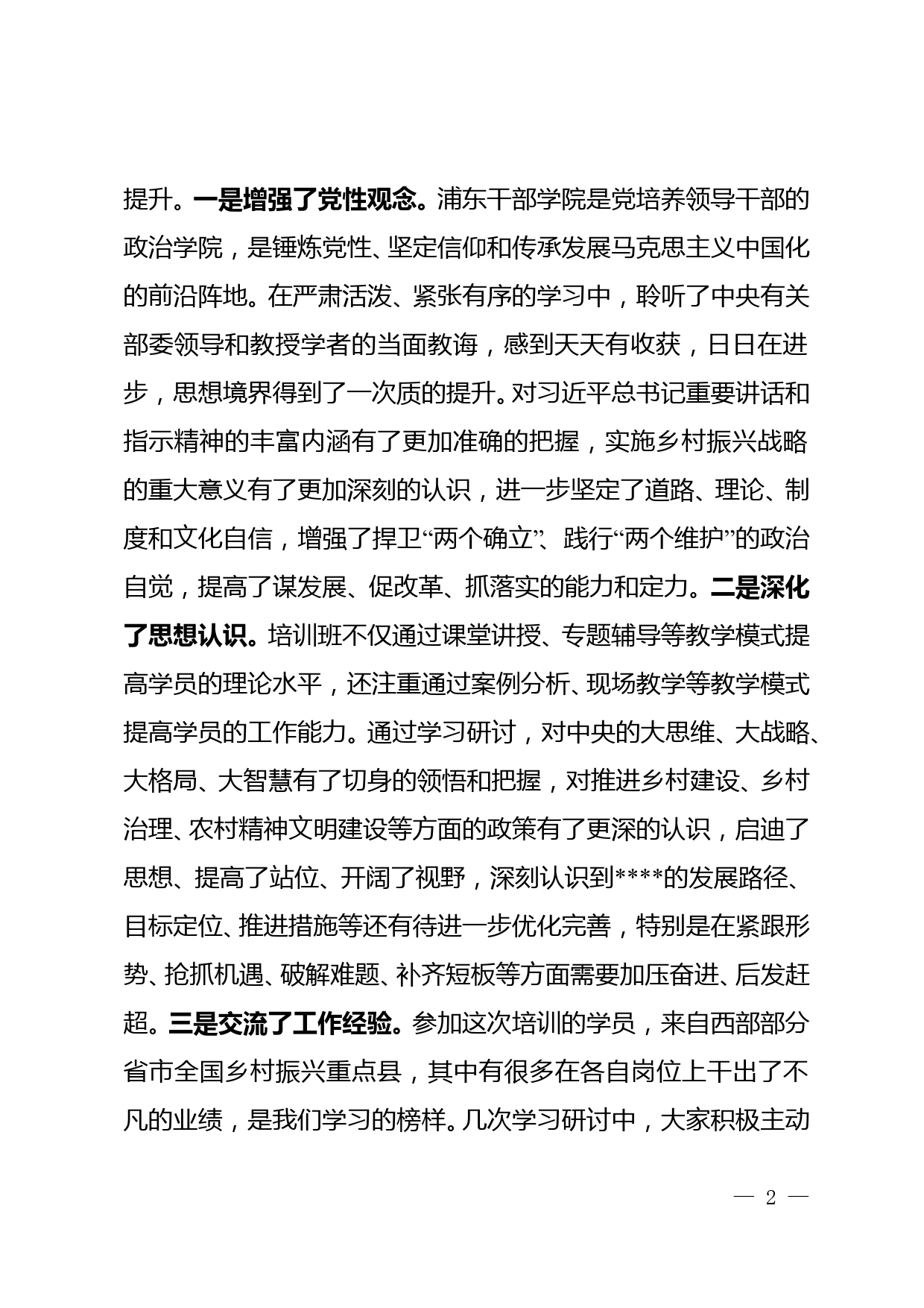 县委县政府主要领导参加国家乡村振兴重点帮扶县党政正职专题培训班学习情况报告_第2页