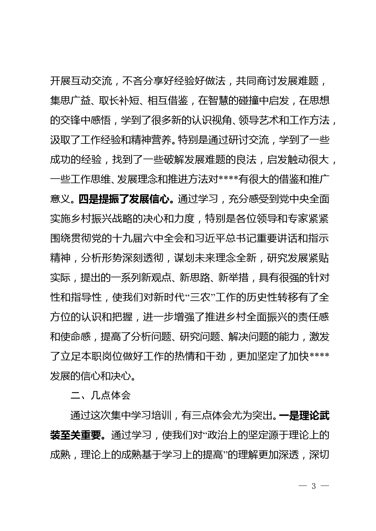 县委县政府主要领导参加国家乡村振兴重点帮扶县党政正职专题培训班学习情况报告_第3页