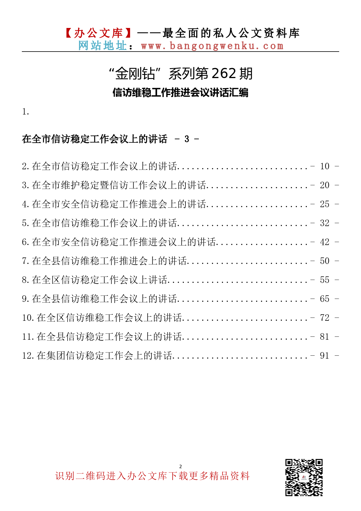 【金刚钻系列】262期—信访维稳工作推进会议讲话汇编（12篇5.9万字）_第2页