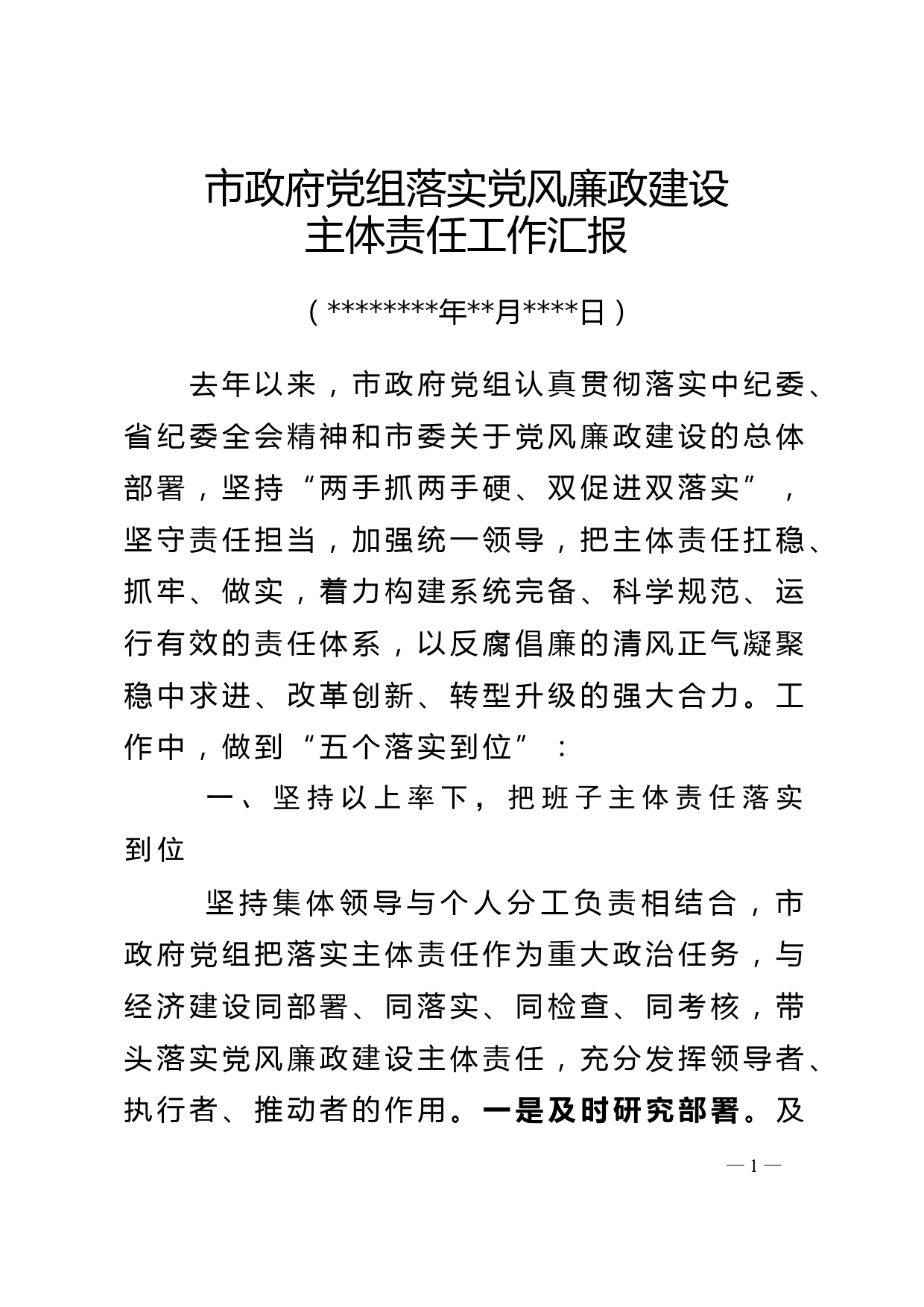 政府党组党风廉政主体责任落实汇报_第1页