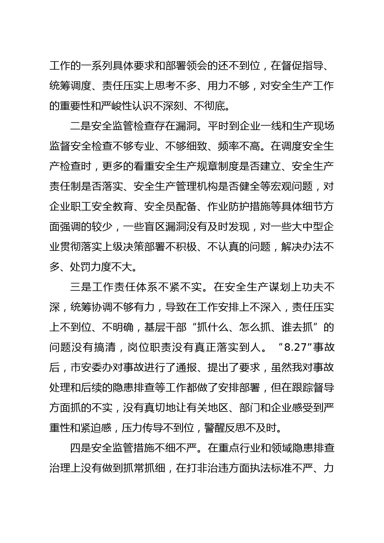 在安全生产事故反思会上的检讨发言_第2页