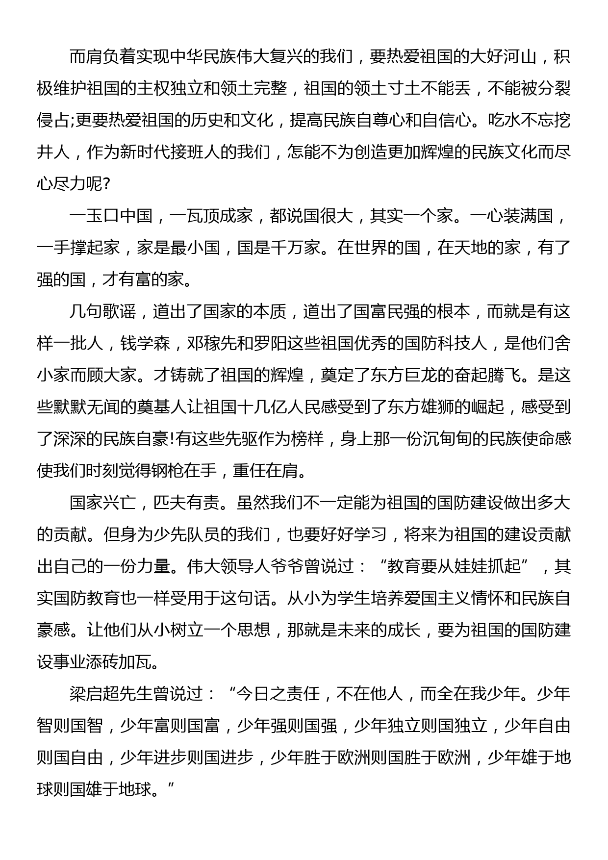 国防教育国旗下演讲稿3_第2页