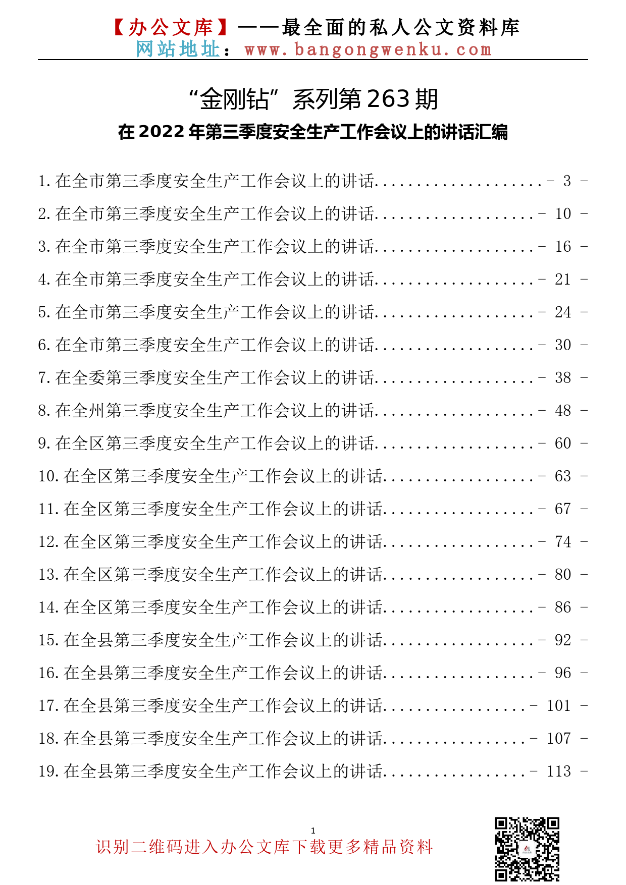 【金刚钻系列】263期—在2022年第三季度安全生产工作会议上的讲话汇编（49篇16.5万字）_第2页