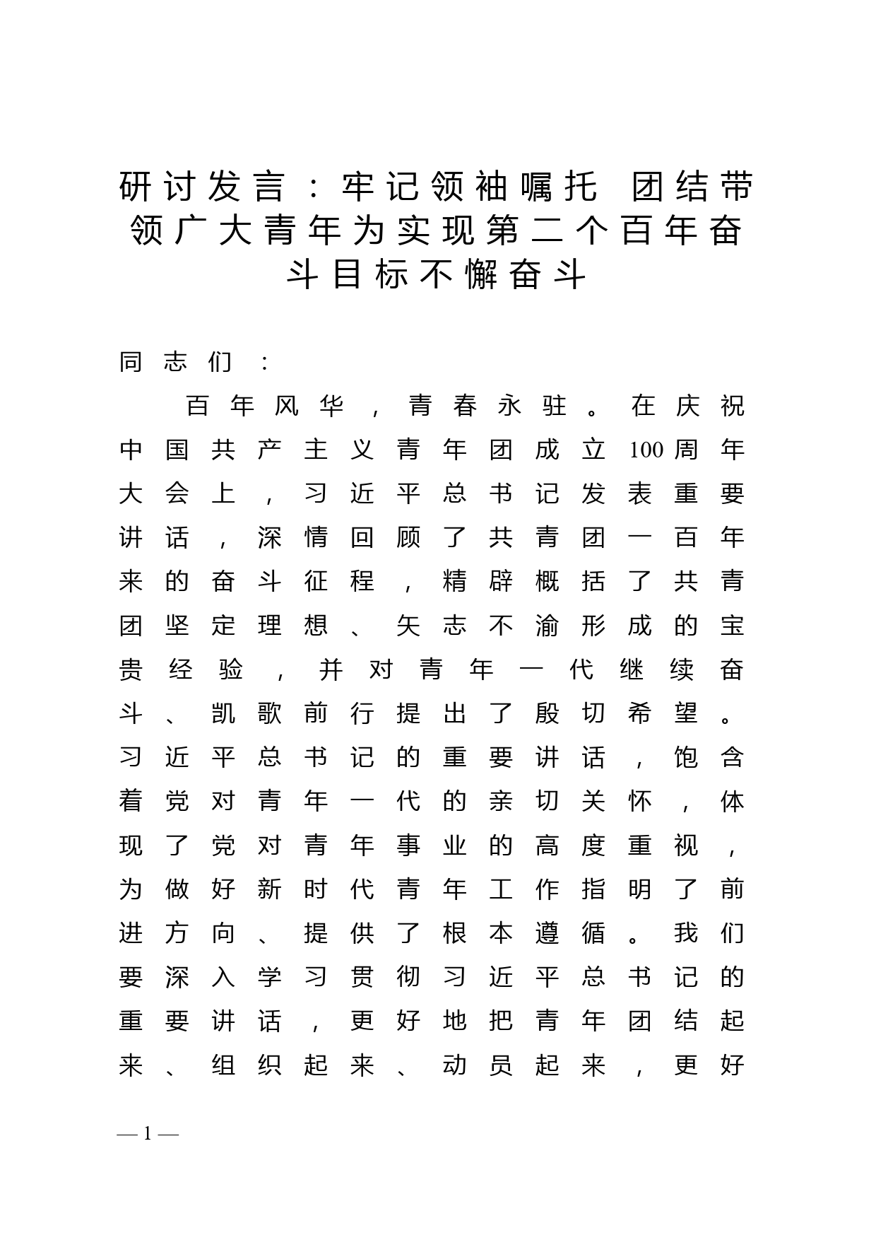 研讨发言：牢记领袖嘱托 团结带领广大青年为实现第二个百年奋斗目标不懈奋斗_第1页