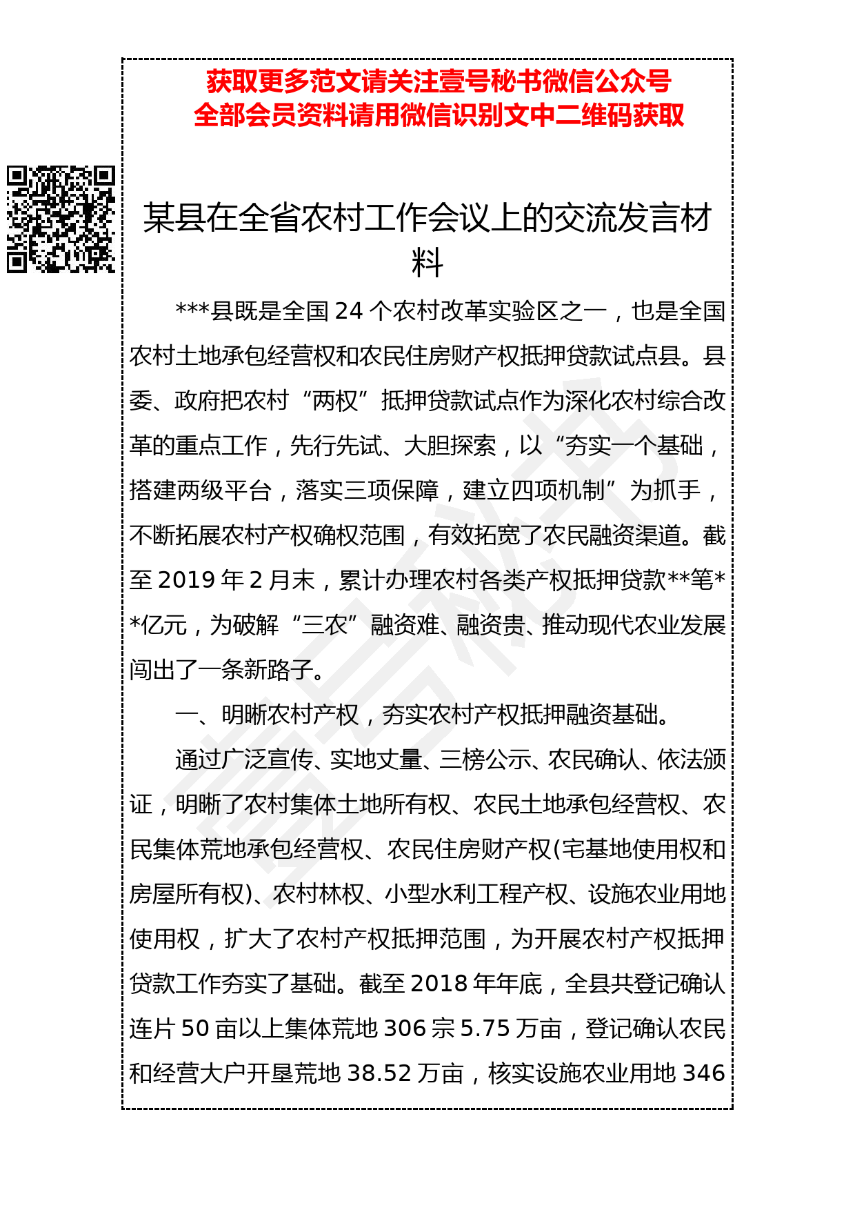 20190318 某县在全省农村工作会议上的交流发言材料_第1页