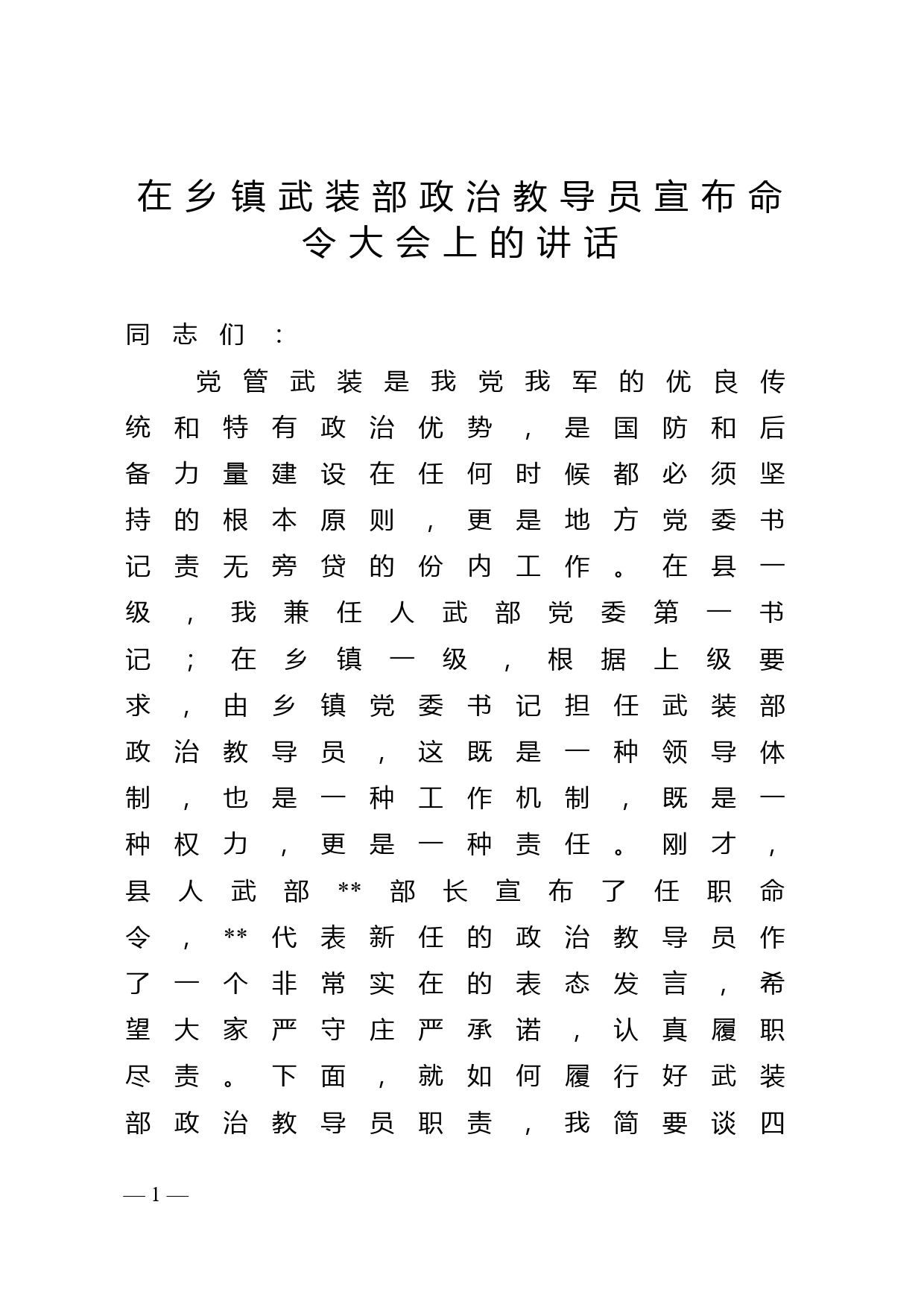 在乡镇武装部政治教导员宣布命令大会上的讲话_第1页