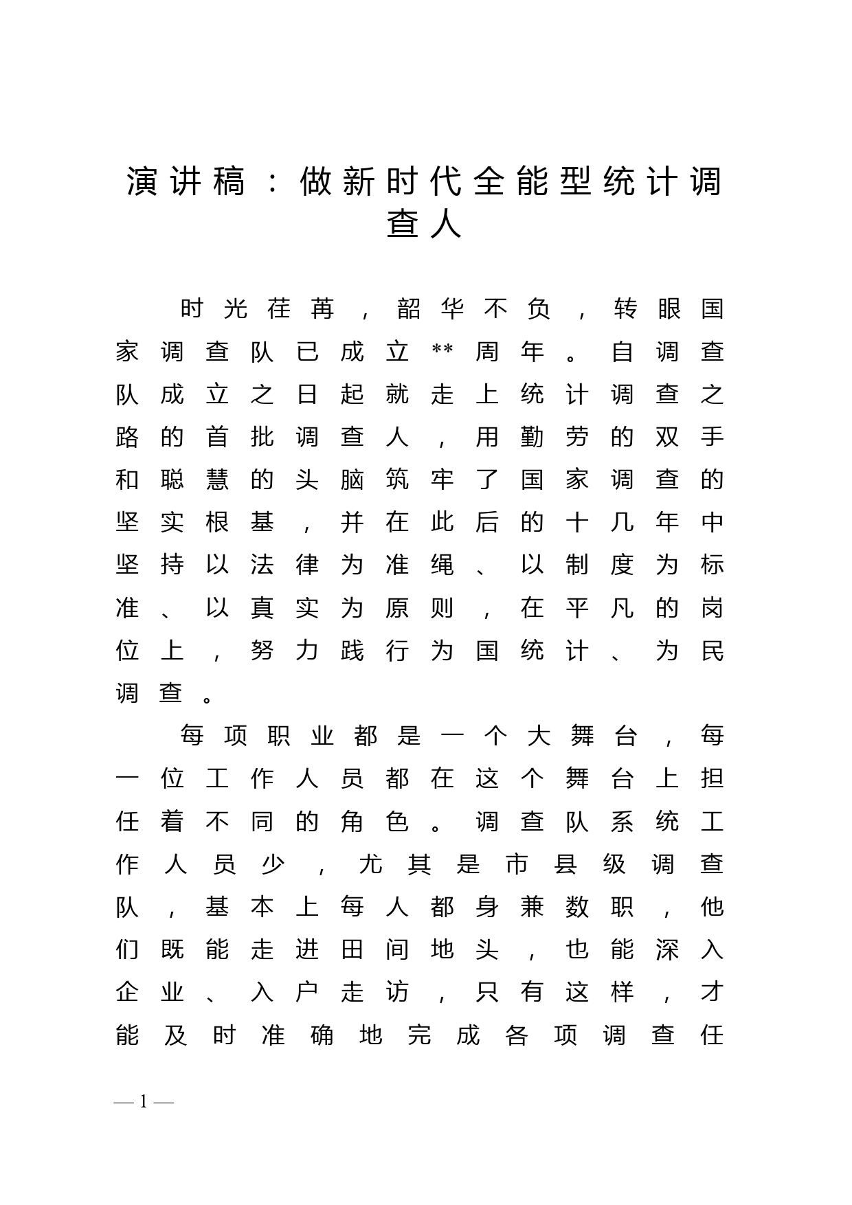 演讲稿：做新时代全能型统计调查人_第1页