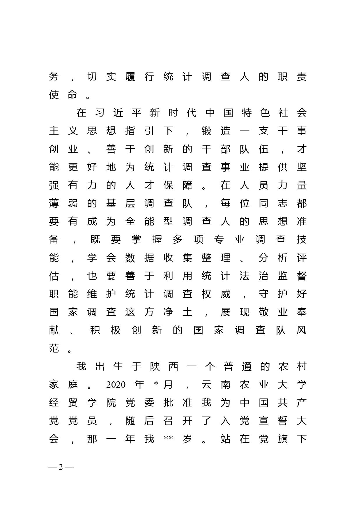 演讲稿：做新时代全能型统计调查人_第2页