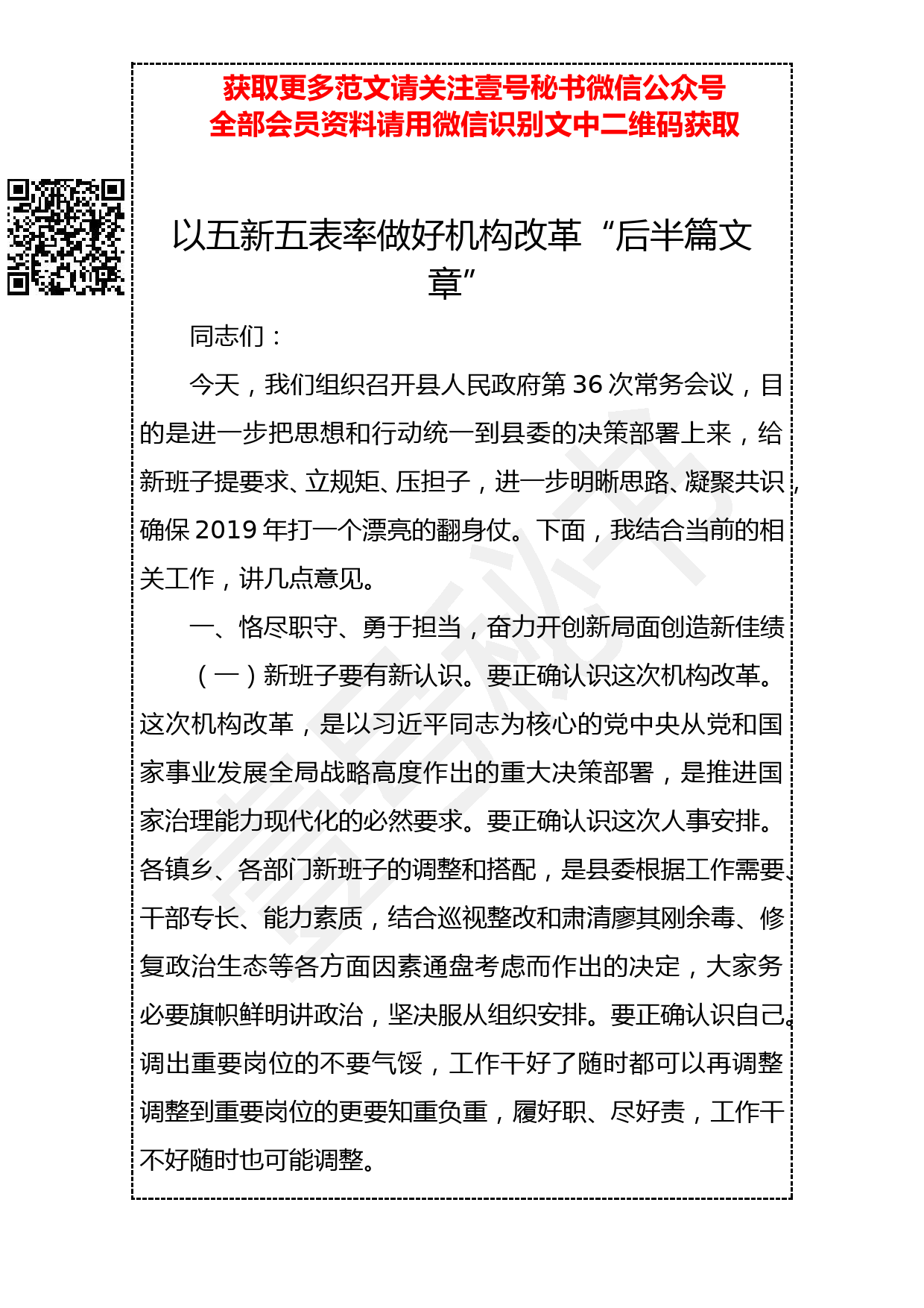 20190318 政府常务会讲话：以五新五表率做好机构改革“后半篇文章”_第1页