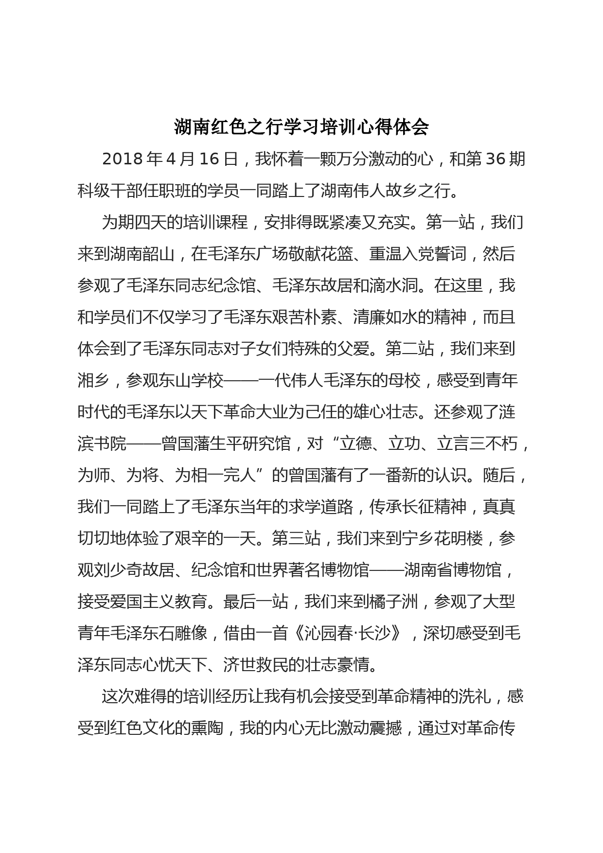 湖南红色之行学习培训心得体会_第1页