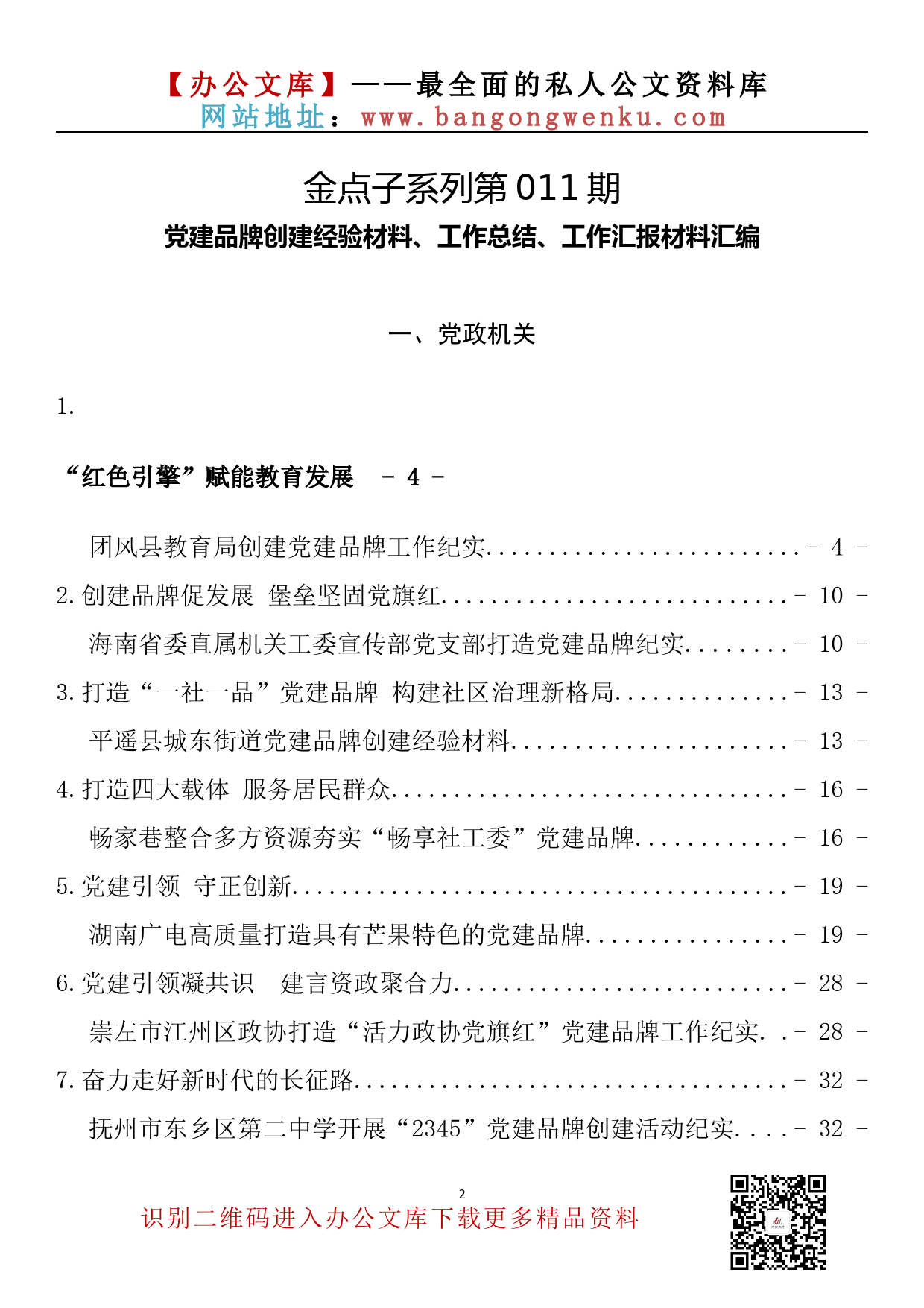 【金点子系列】011期—党建品牌创建经验材料、工作总结、工作汇报材料汇编（25篇6.2万字）_第2页