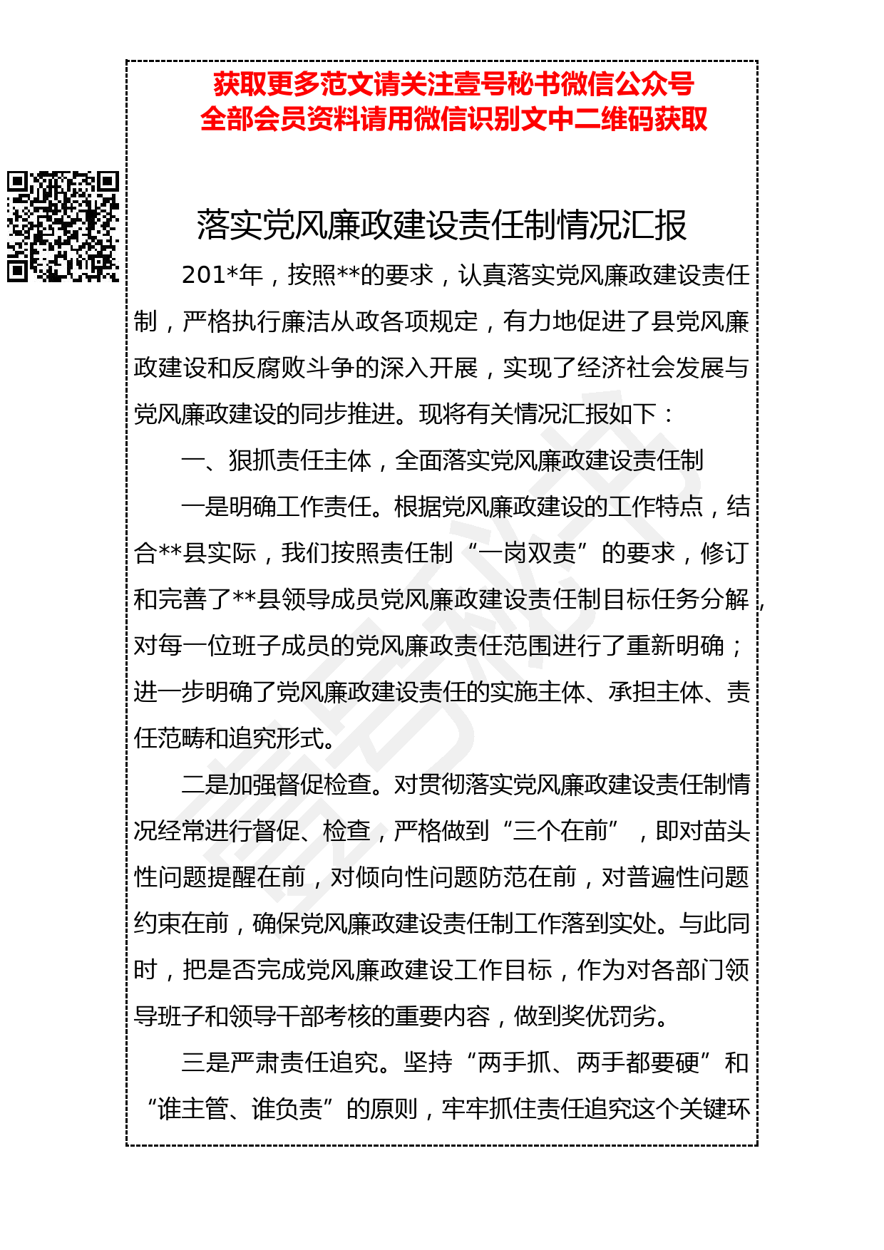 20190319 落实党风廉政建设责任制情况汇报_第1页