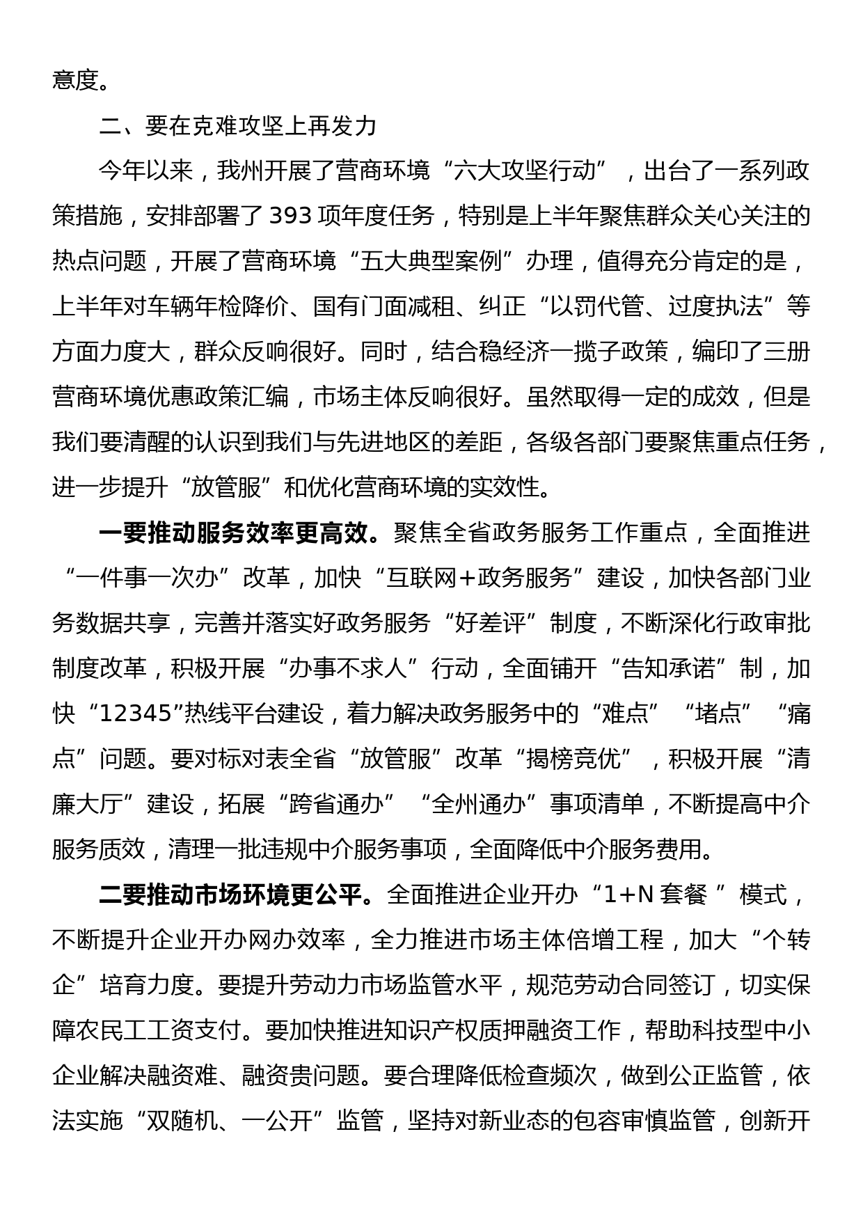 在全州深化“放管服”改革持续优化营商环境电视电话会上的讲话_第3页