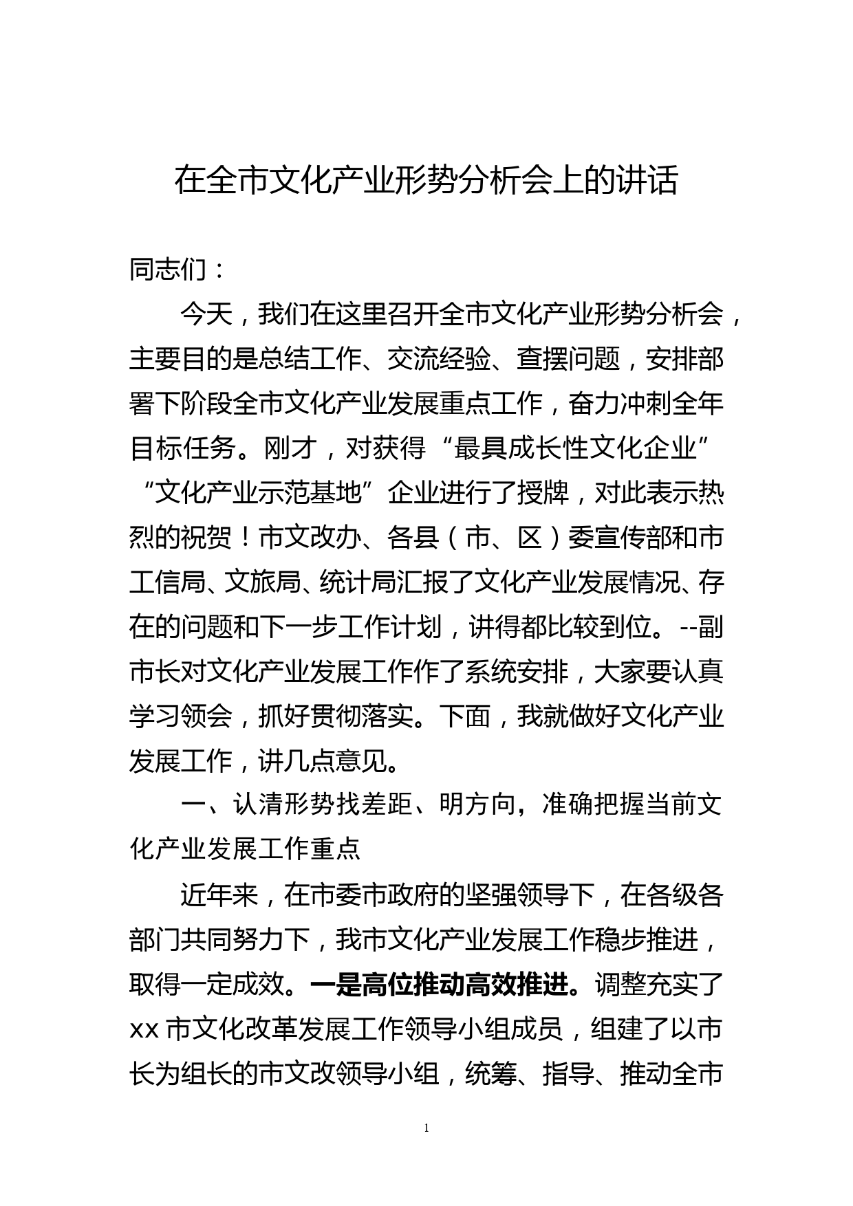 宣传部长在全市文化产业形势分析会上的讲话_第1页